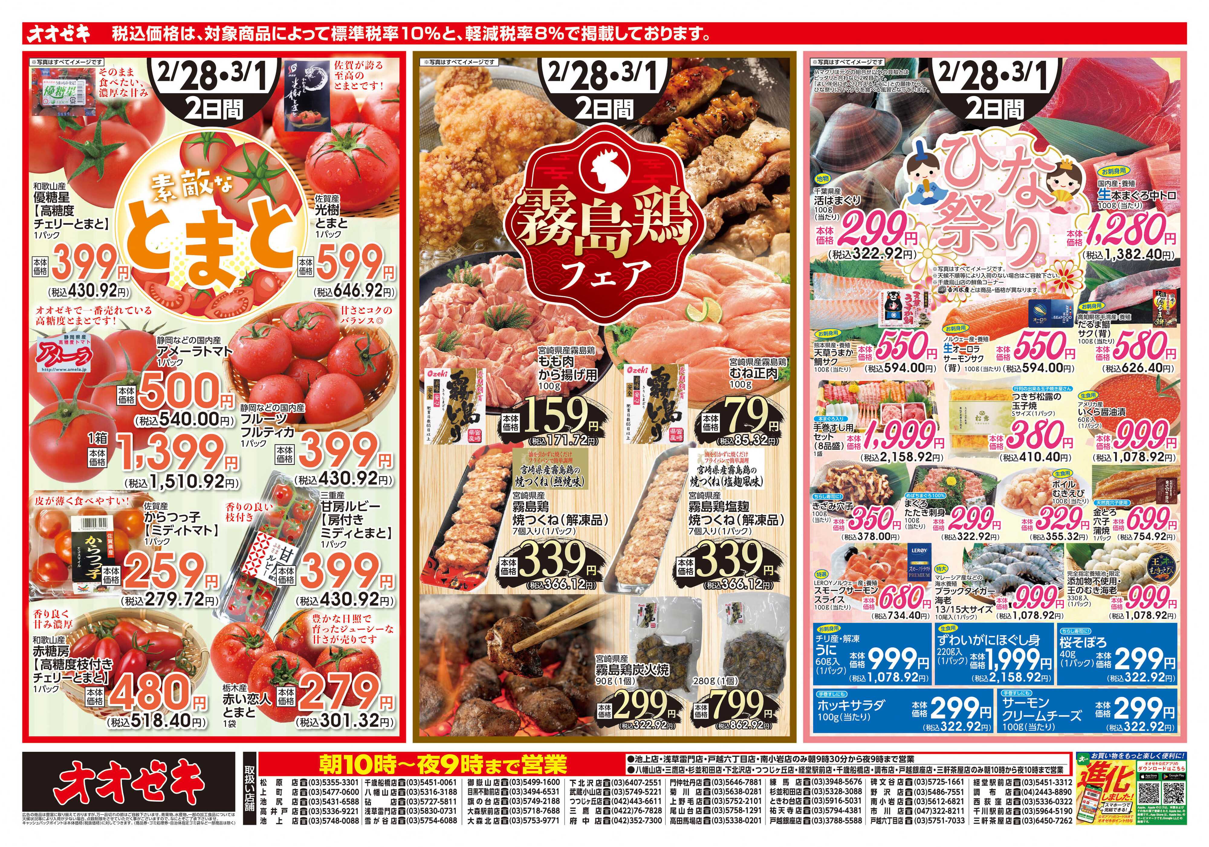 オオゼキ 2/28（土）～3/1(日)