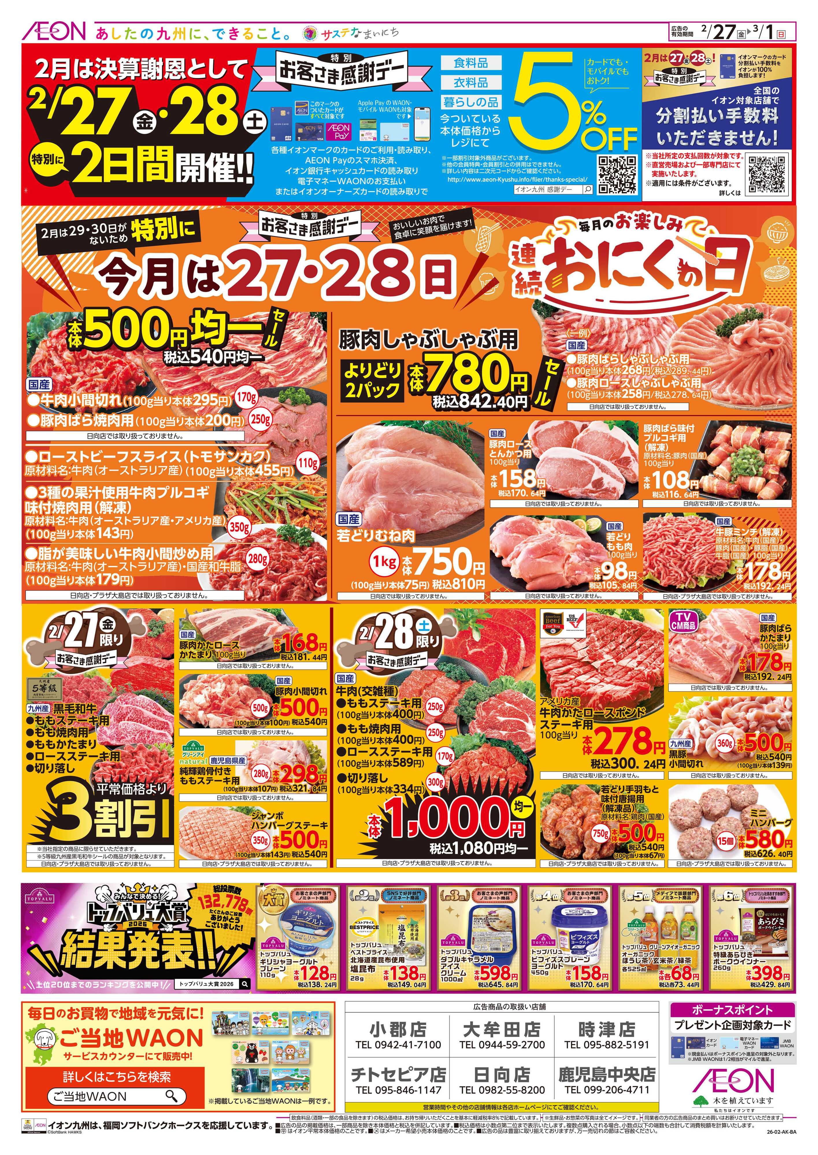 イオン お客さま感謝デー