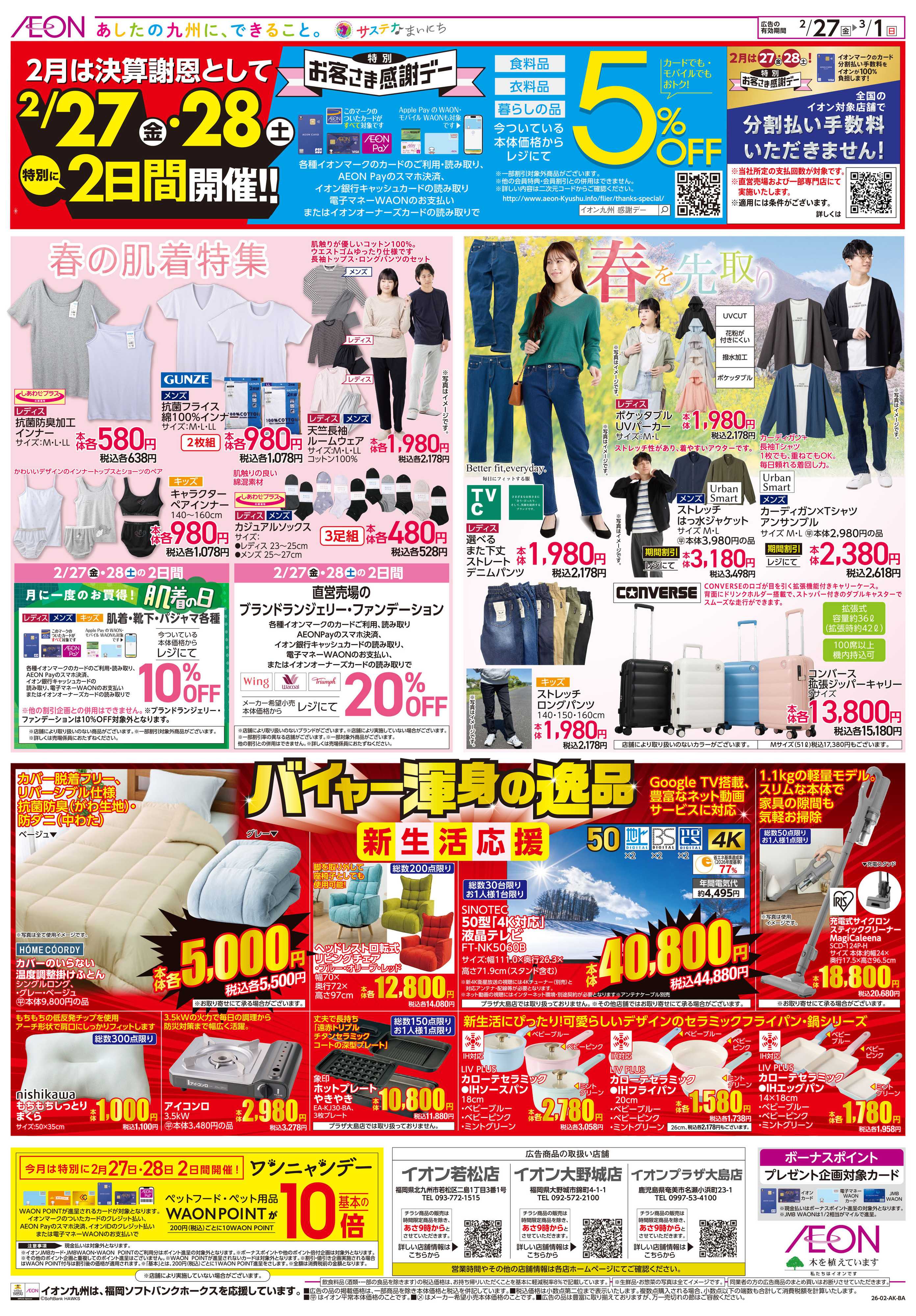 イオン お客さま感謝デー