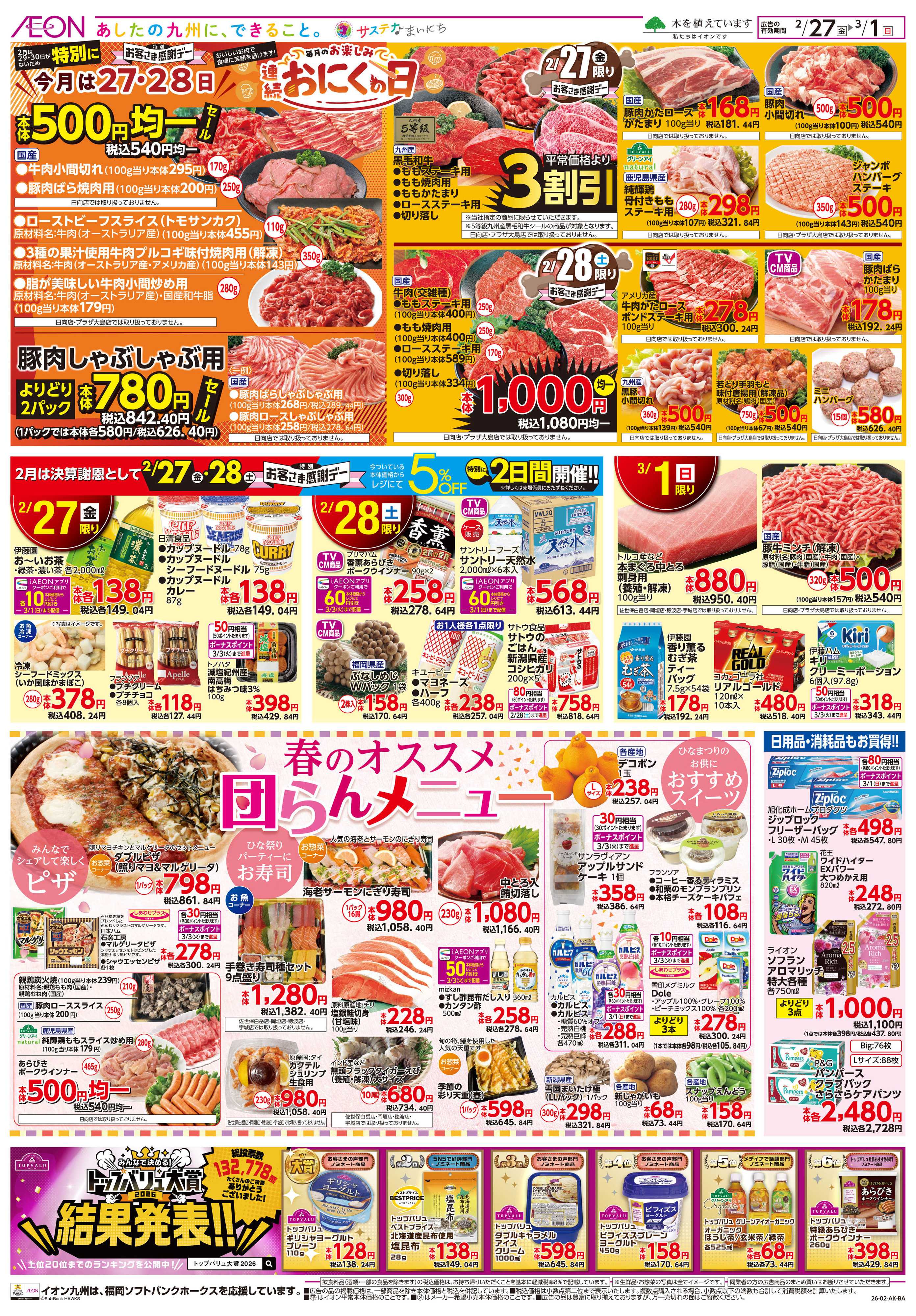 イオン お客さま感謝デー