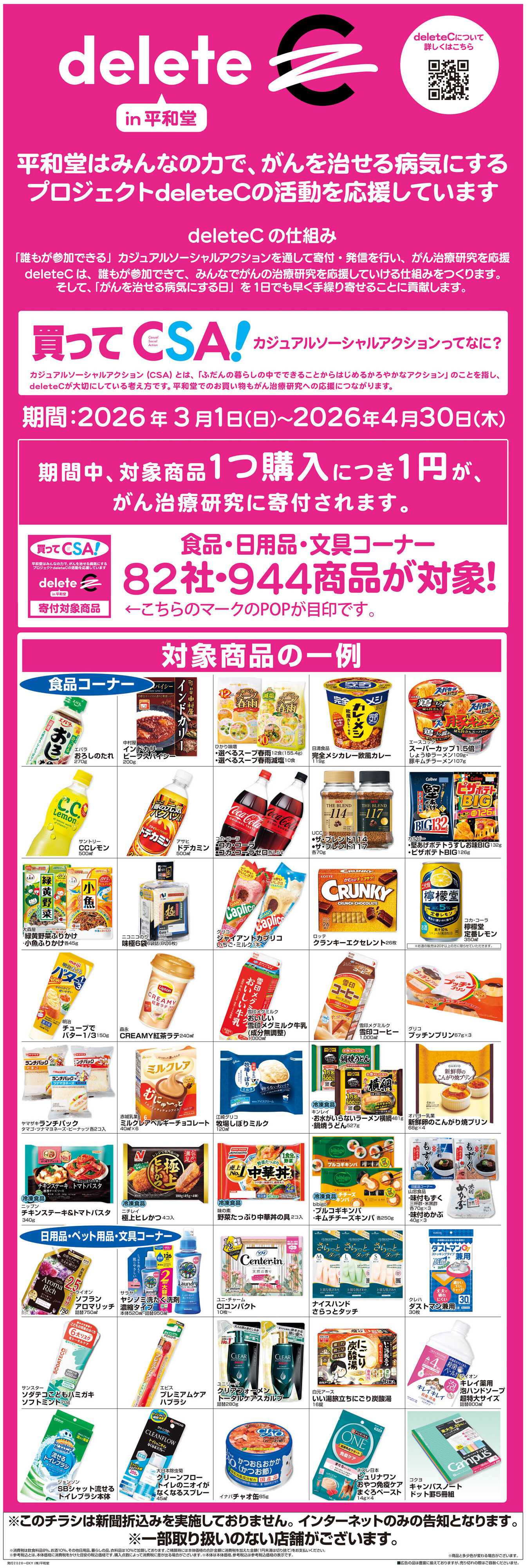 平和堂 WEB限定 3/1（日）～デリートC