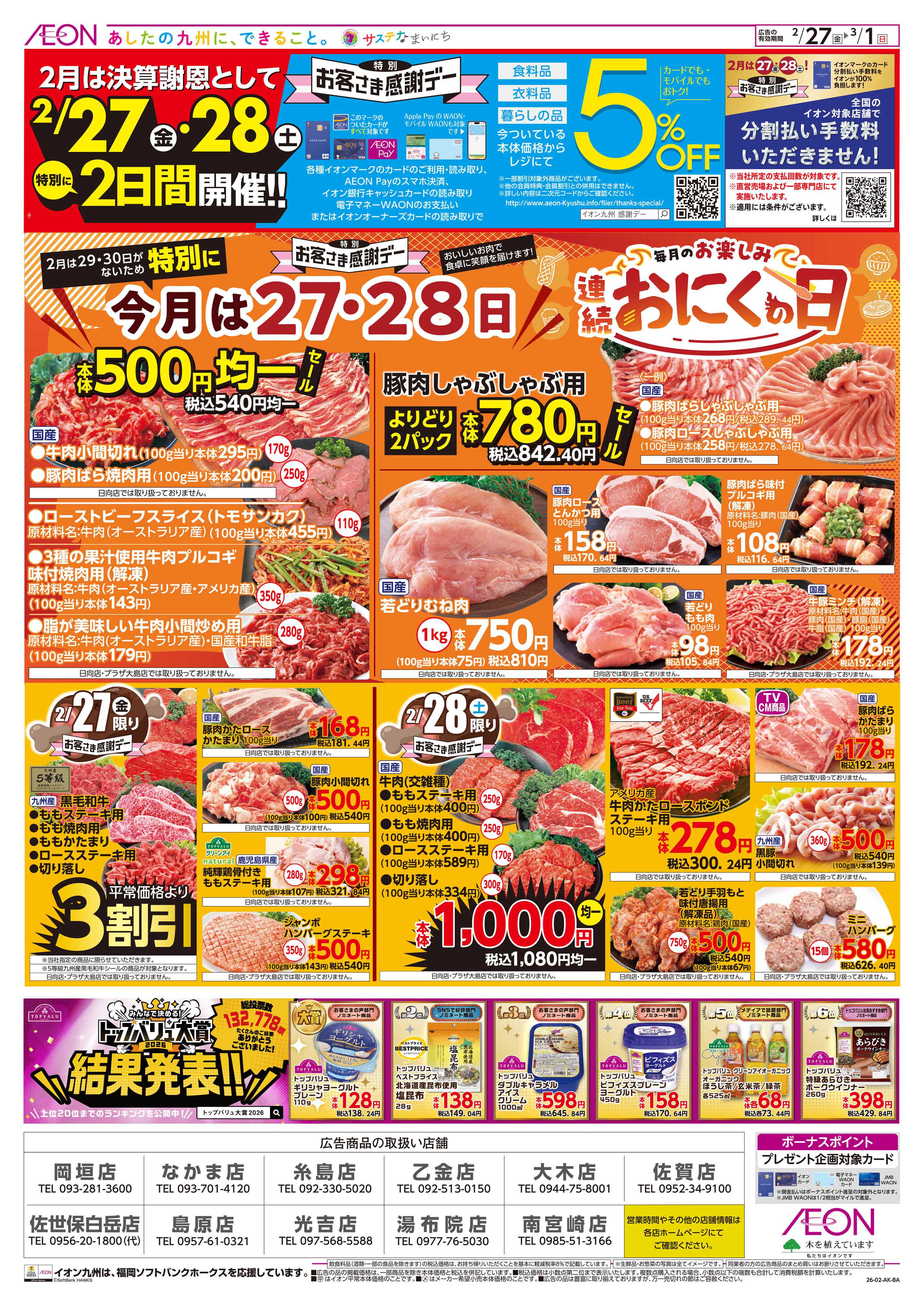 イオン お客さま感謝デー