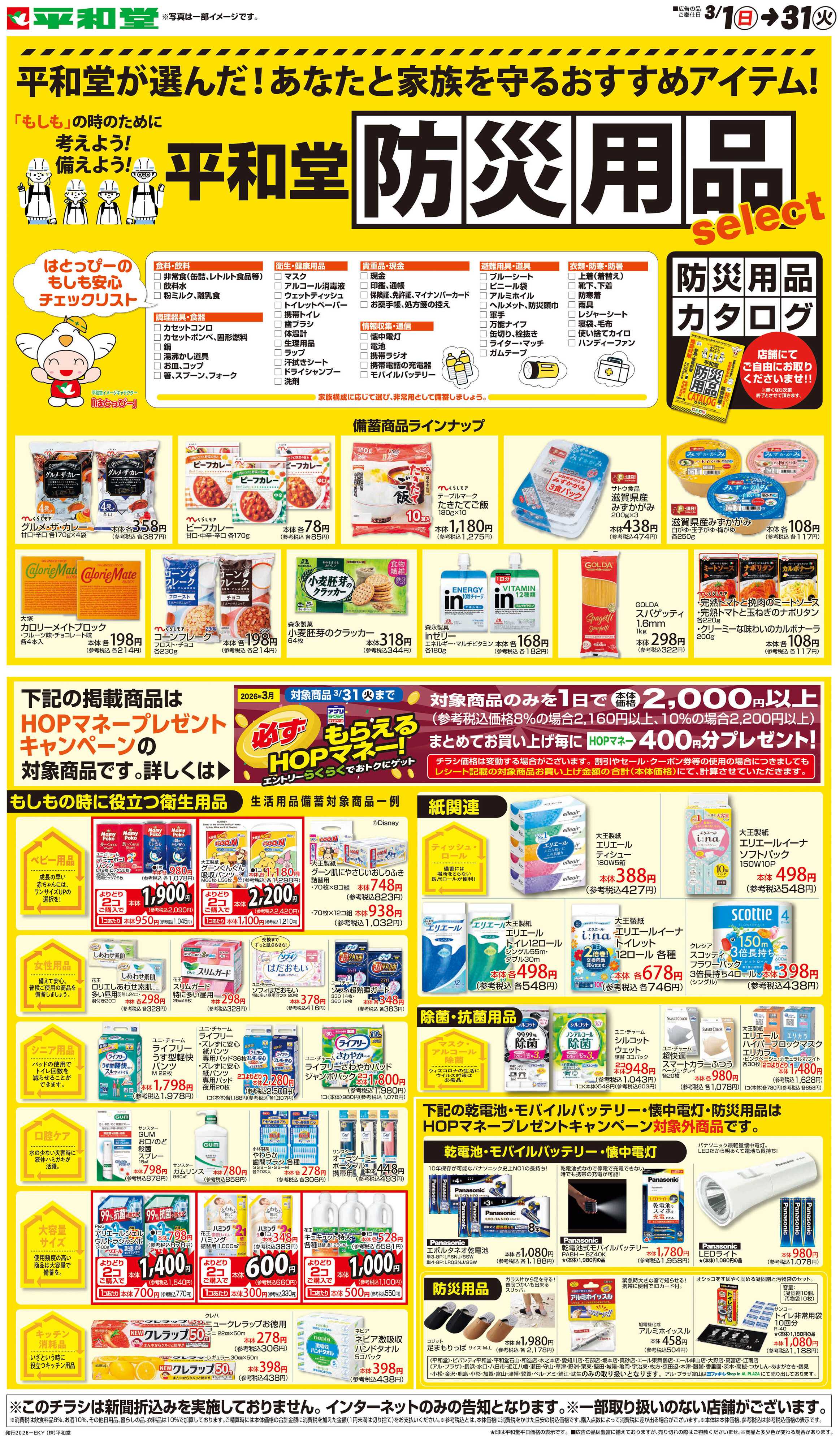 平和堂 WEB限定 3/1（日）～平和堂防災用品セレクト