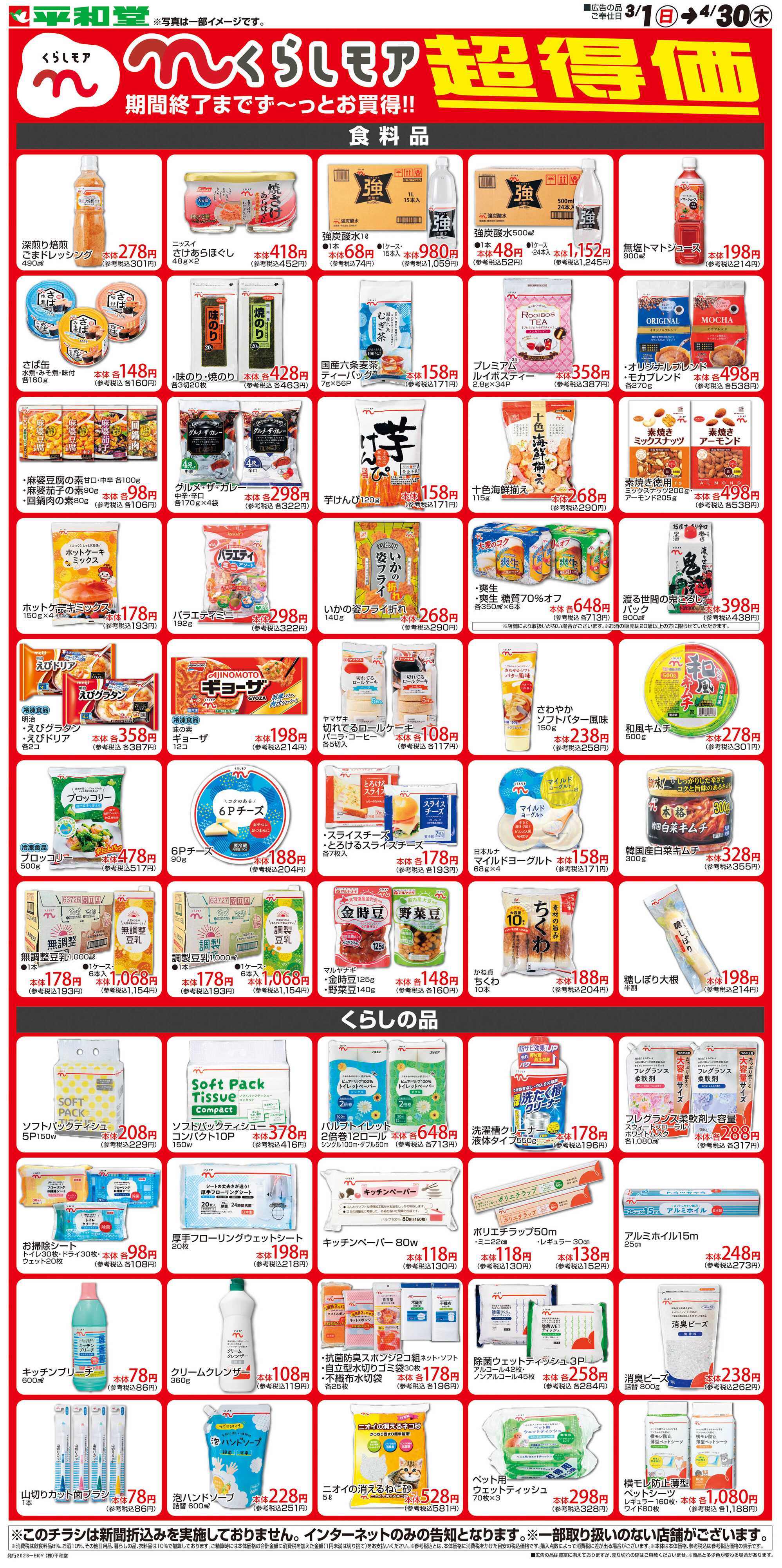 平和堂 WEB限定 3/1（日）～くらしモア超得価