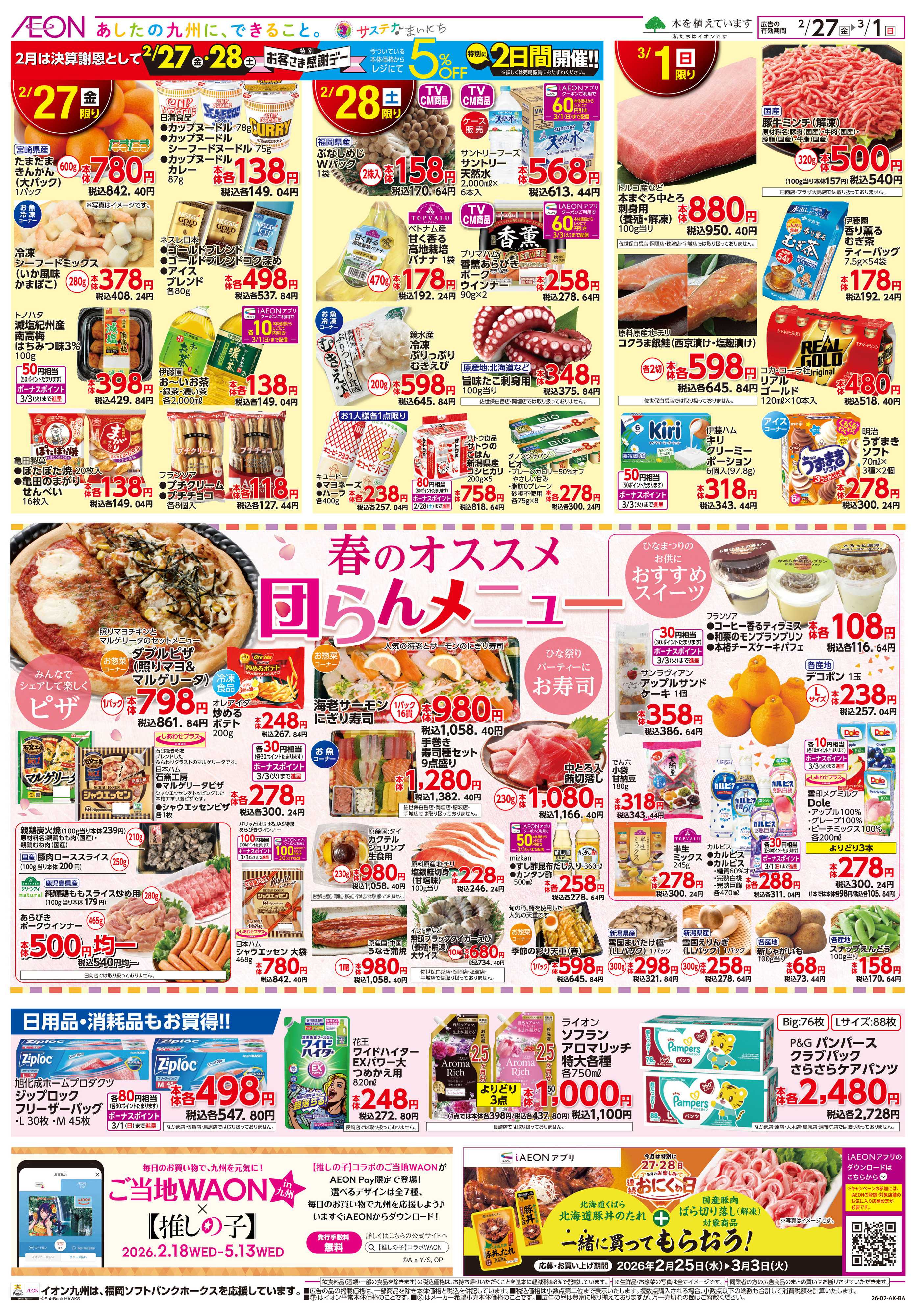 イオン お客さま感謝デー