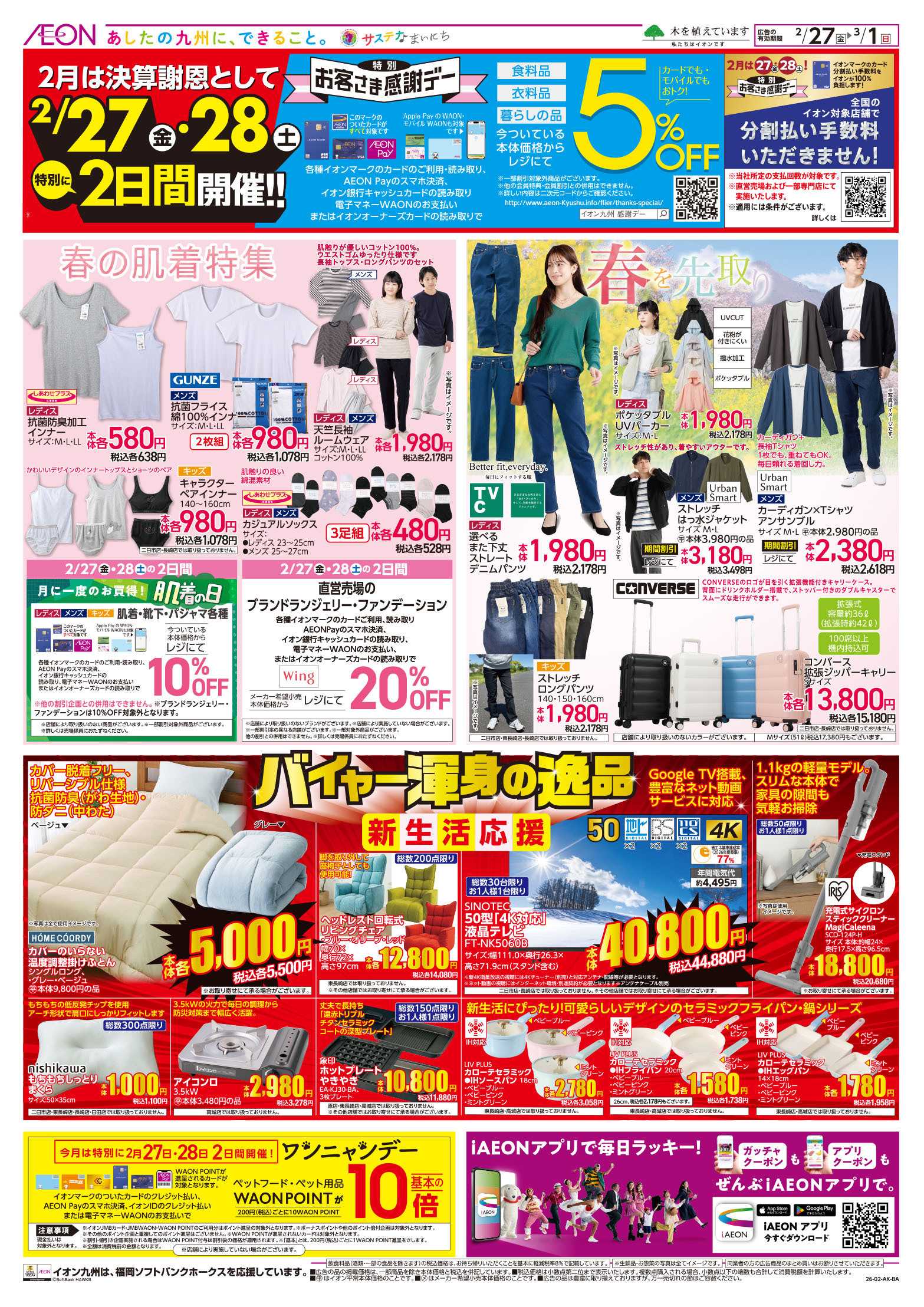 イオン お客さま感謝デー