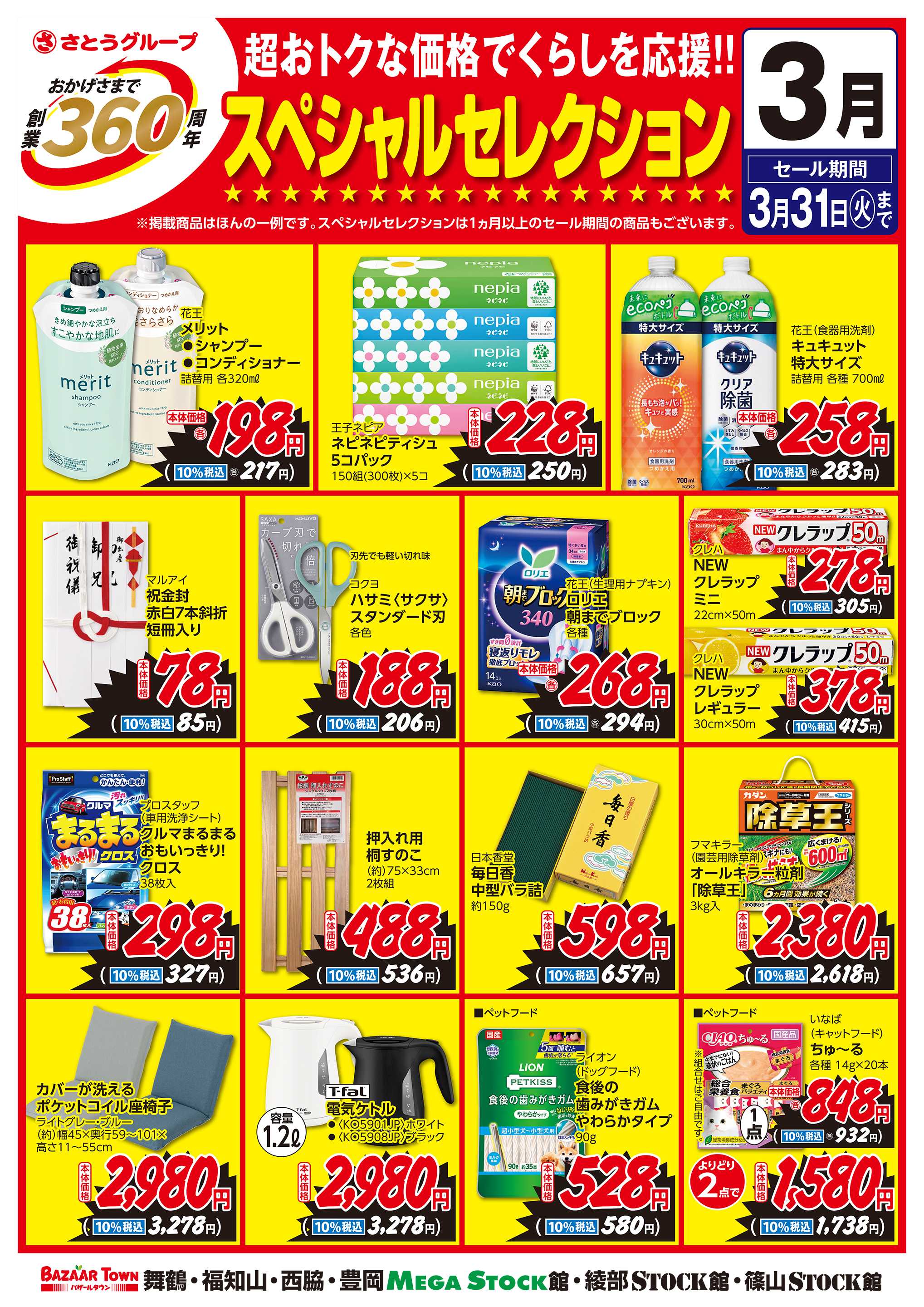 バザールタウン 3月くらしの用品　創業360周年スペシャルセレクション
