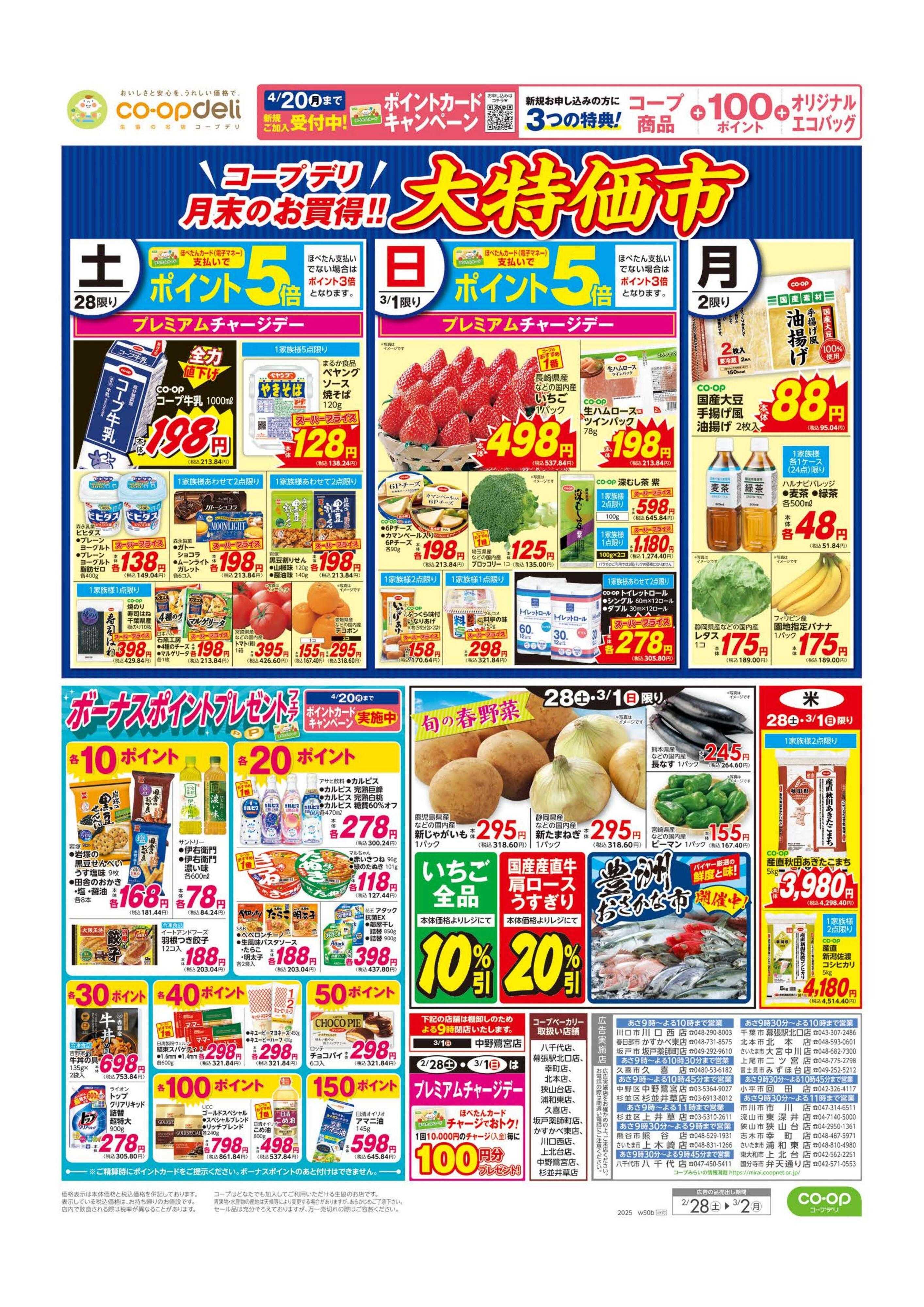 コープみらい 大特価市