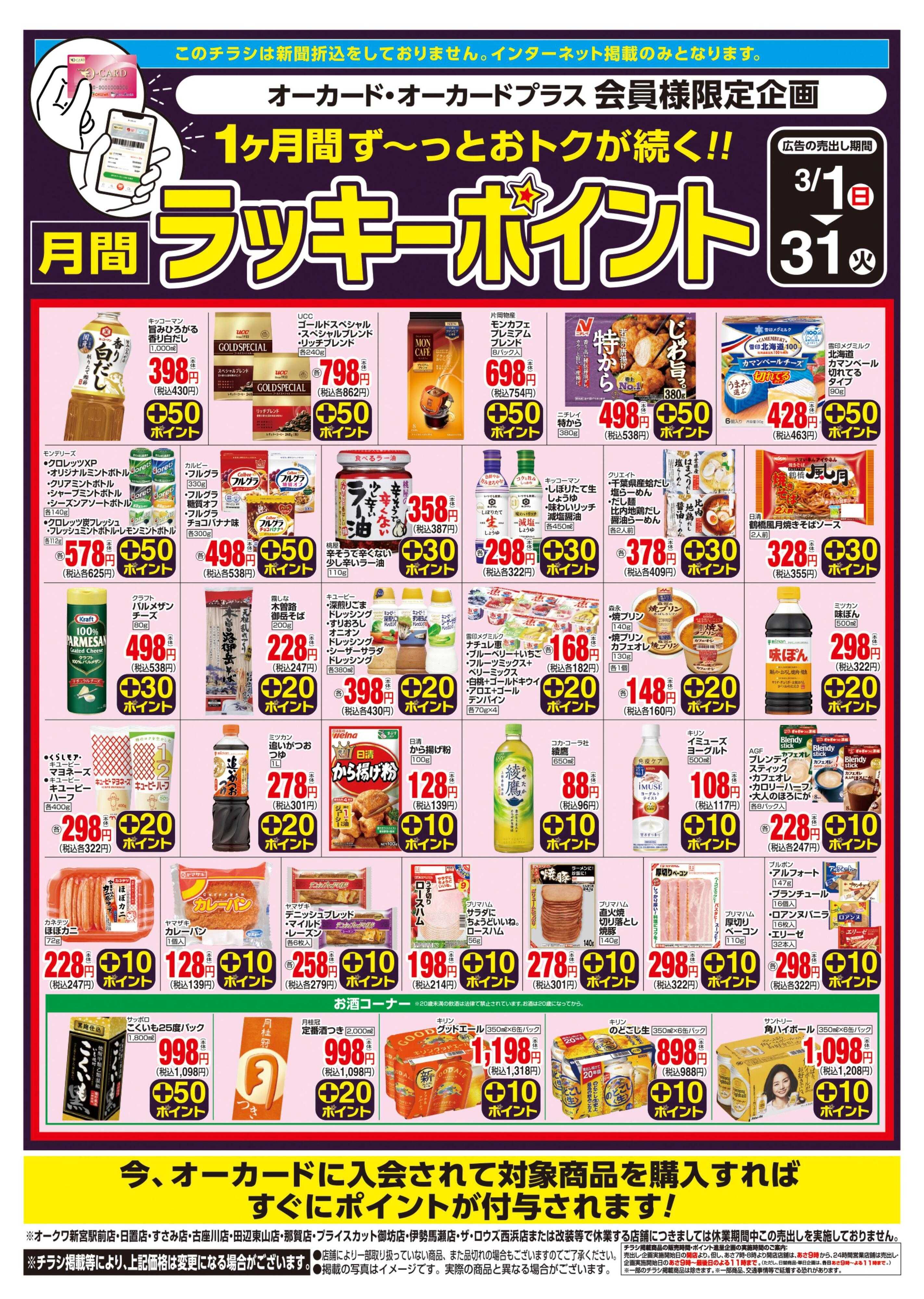 オークワ 月間ラッキーポイント