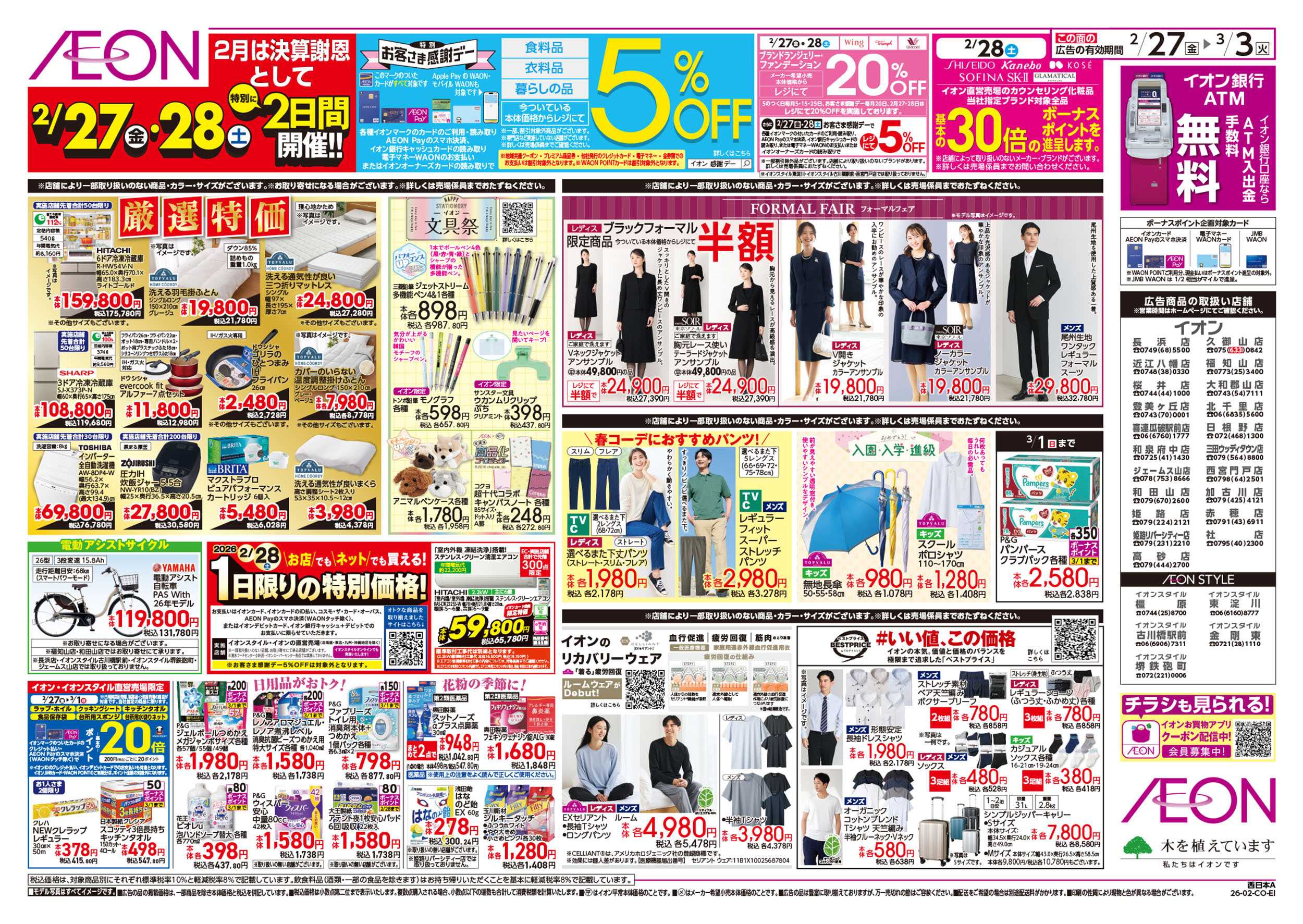 イオン 第1週　2/27号　愛媛フェア