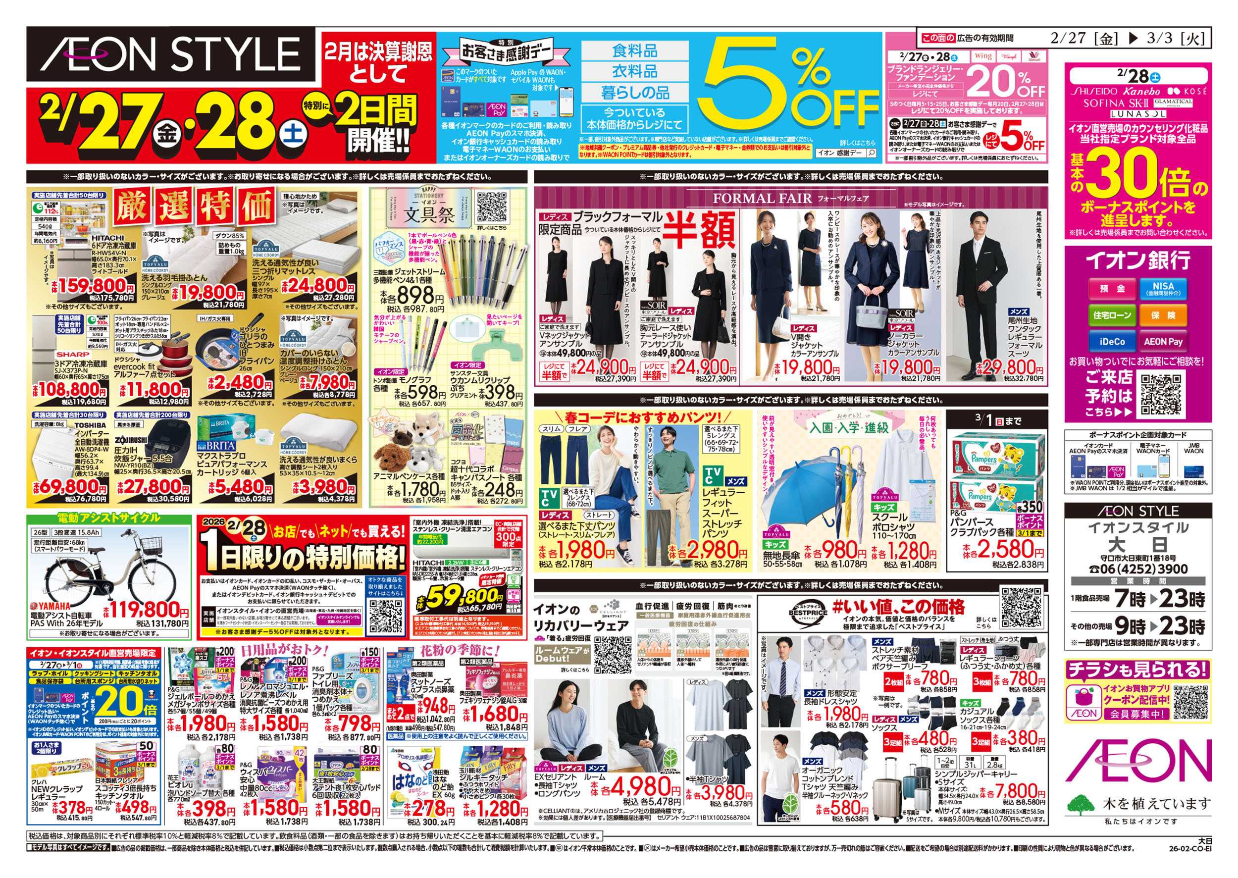 イオンスタイル 第1週　2/27号　愛媛フェア