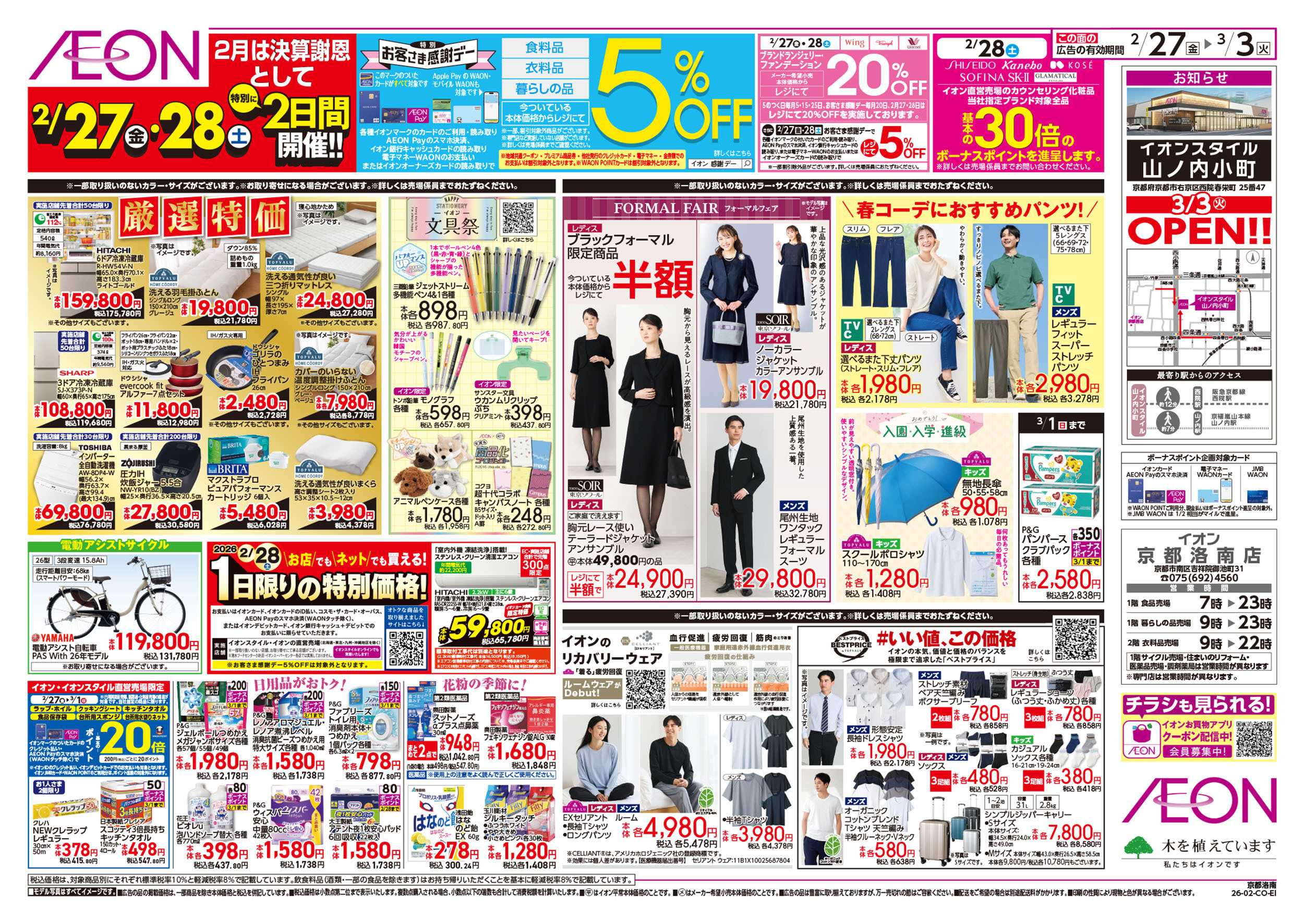 イオン 第1週　2/27号　愛媛フェア