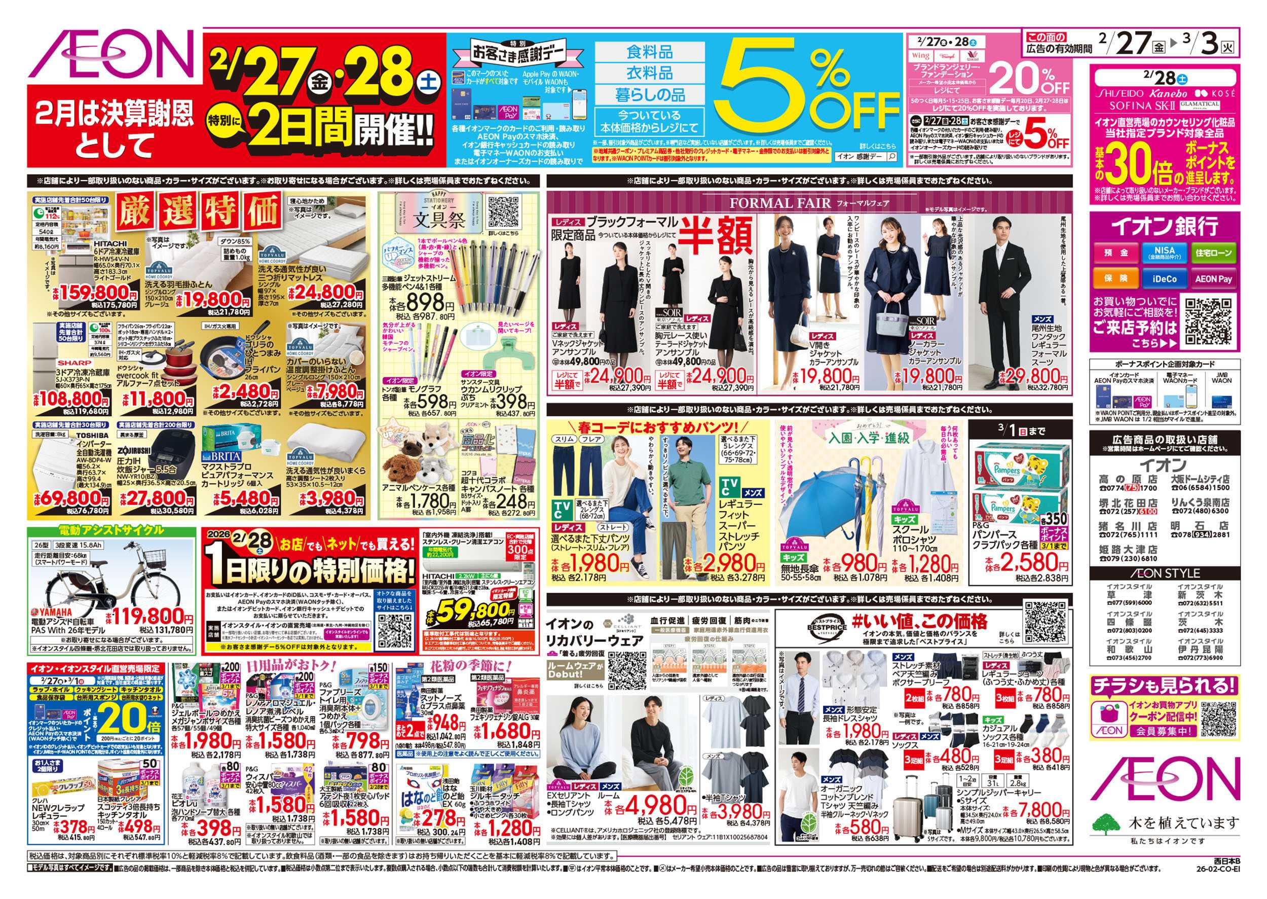 イオン 第1週　2/27号　愛媛フェア