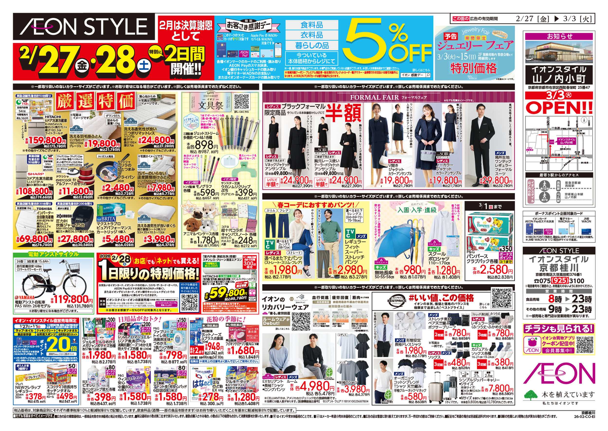 イオンスタイル 第1週　2/27号　愛媛フェア