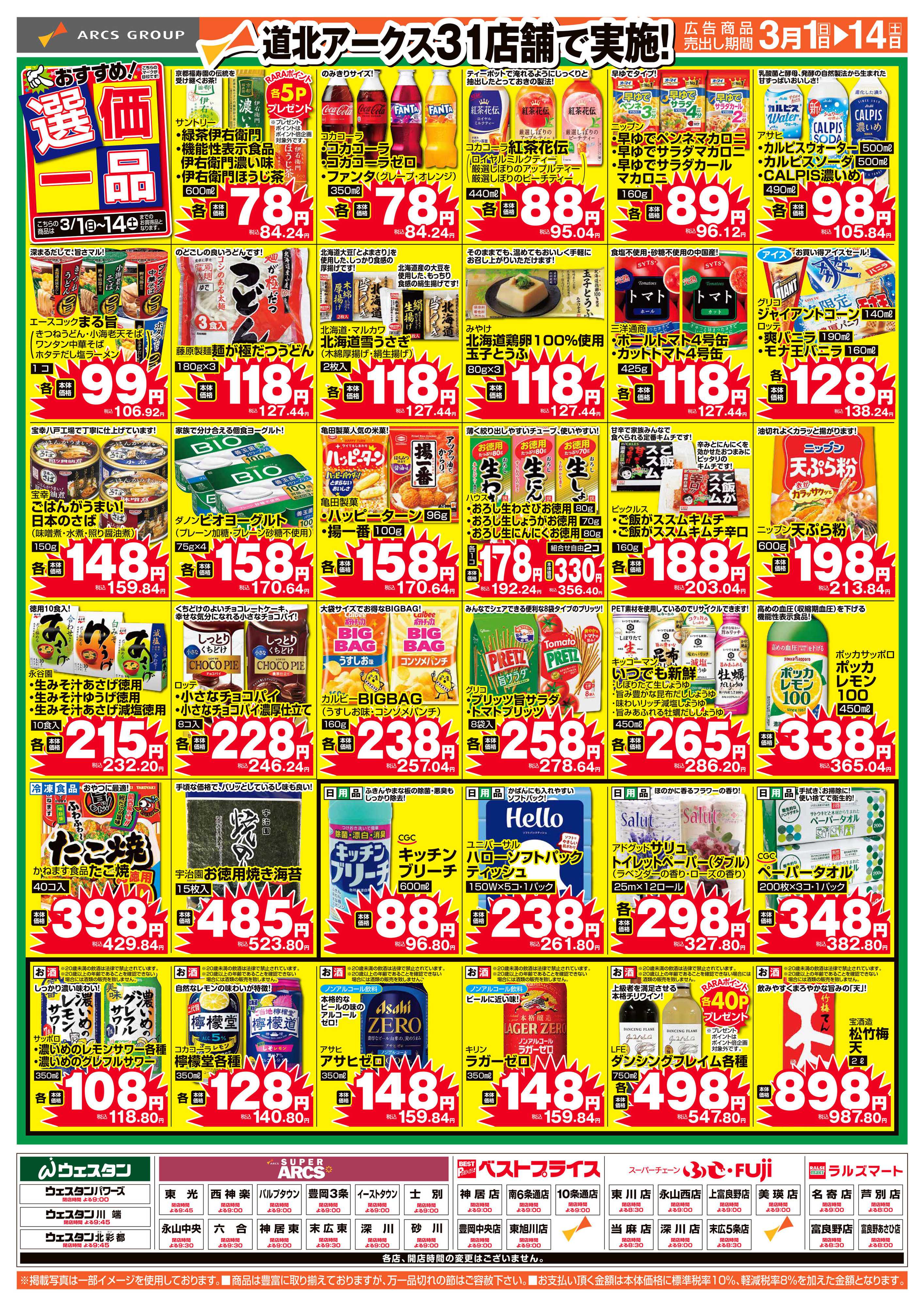 スーパーチェーンふじ ３月おすすめ選価一品　