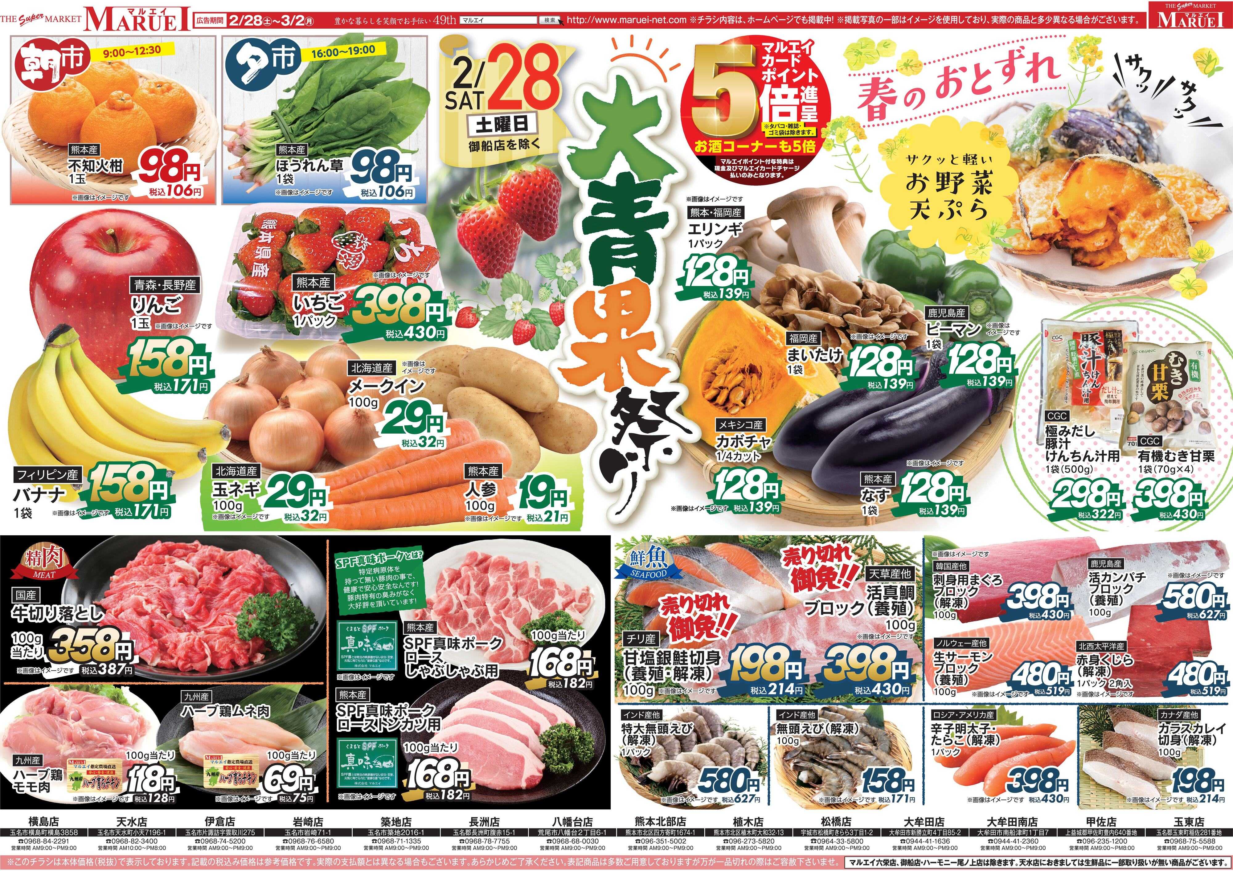 スーパーマーケットマルエイ 大青果祭り