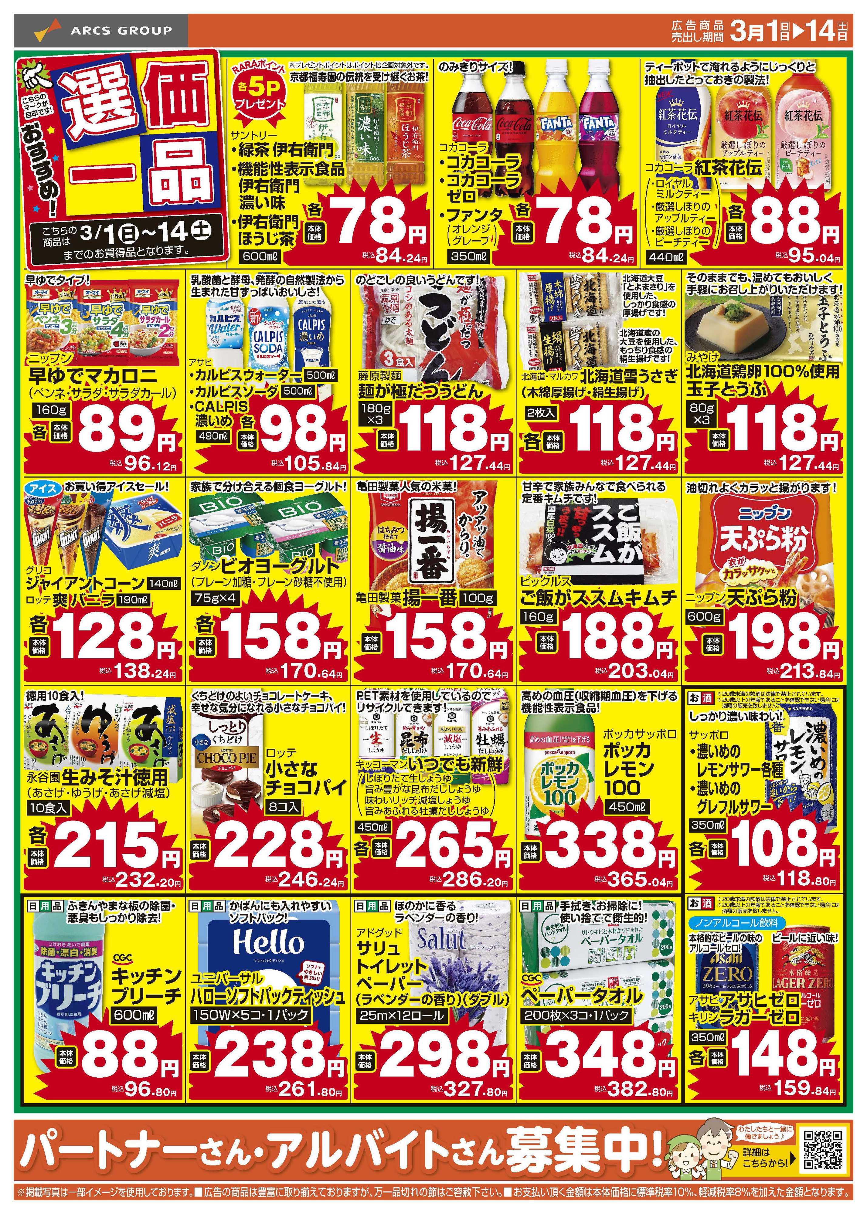 スーパーチェーンふじ ３月おすすめ選価一品　