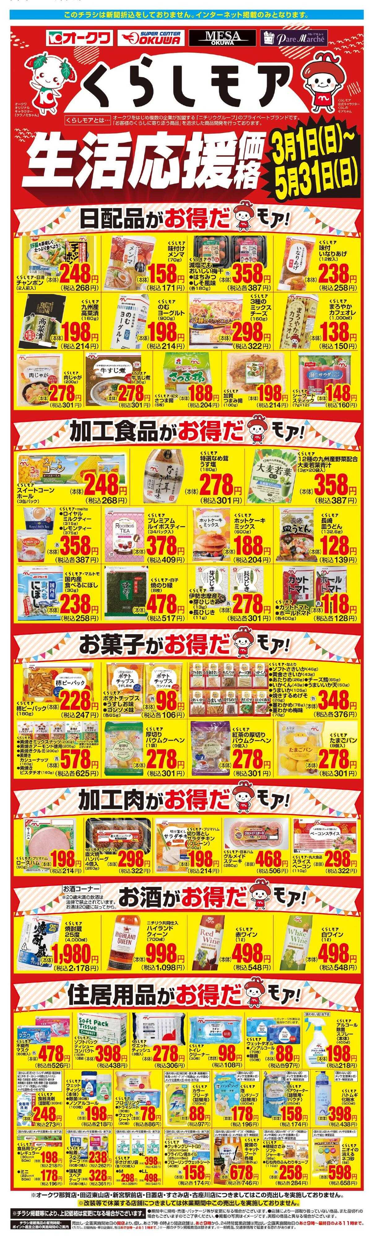 オークワ くらしモア生活応援価格