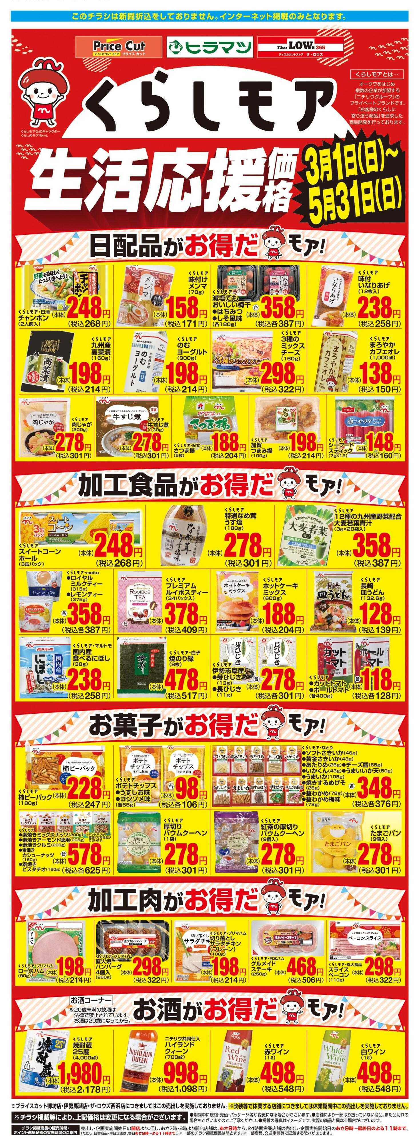 ザ・ロウズ くらしモア生活応援価格