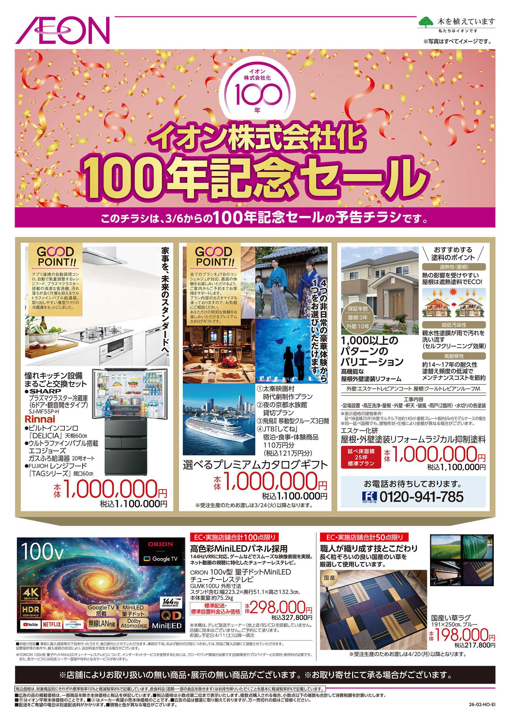 イオンスタイル 2/26号　イオン株式会社化100年記念セール