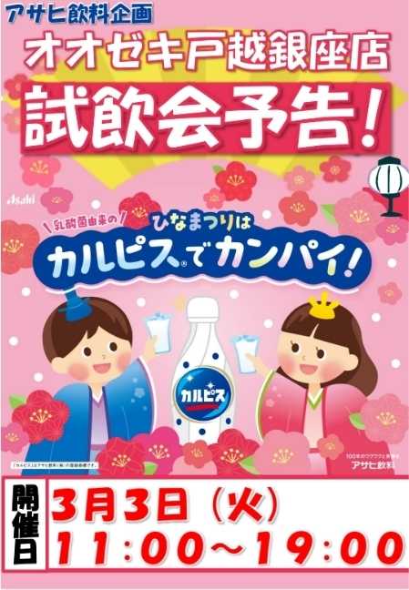オオゼキ 試飲会予告・カルピス