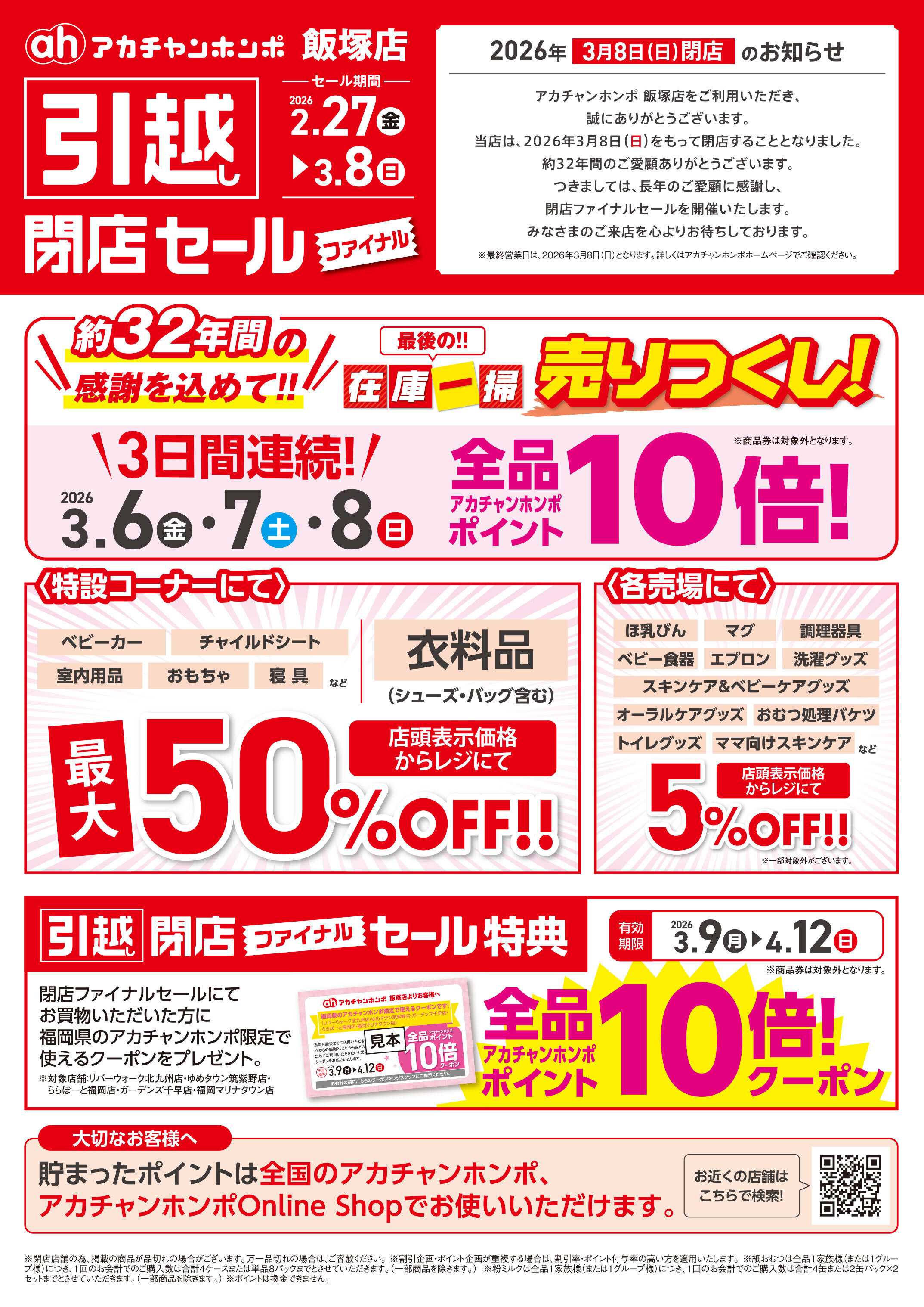 アカチャンホンポ 【2/27-3/8】飯塚店 引越し閉店ファイナルSALE