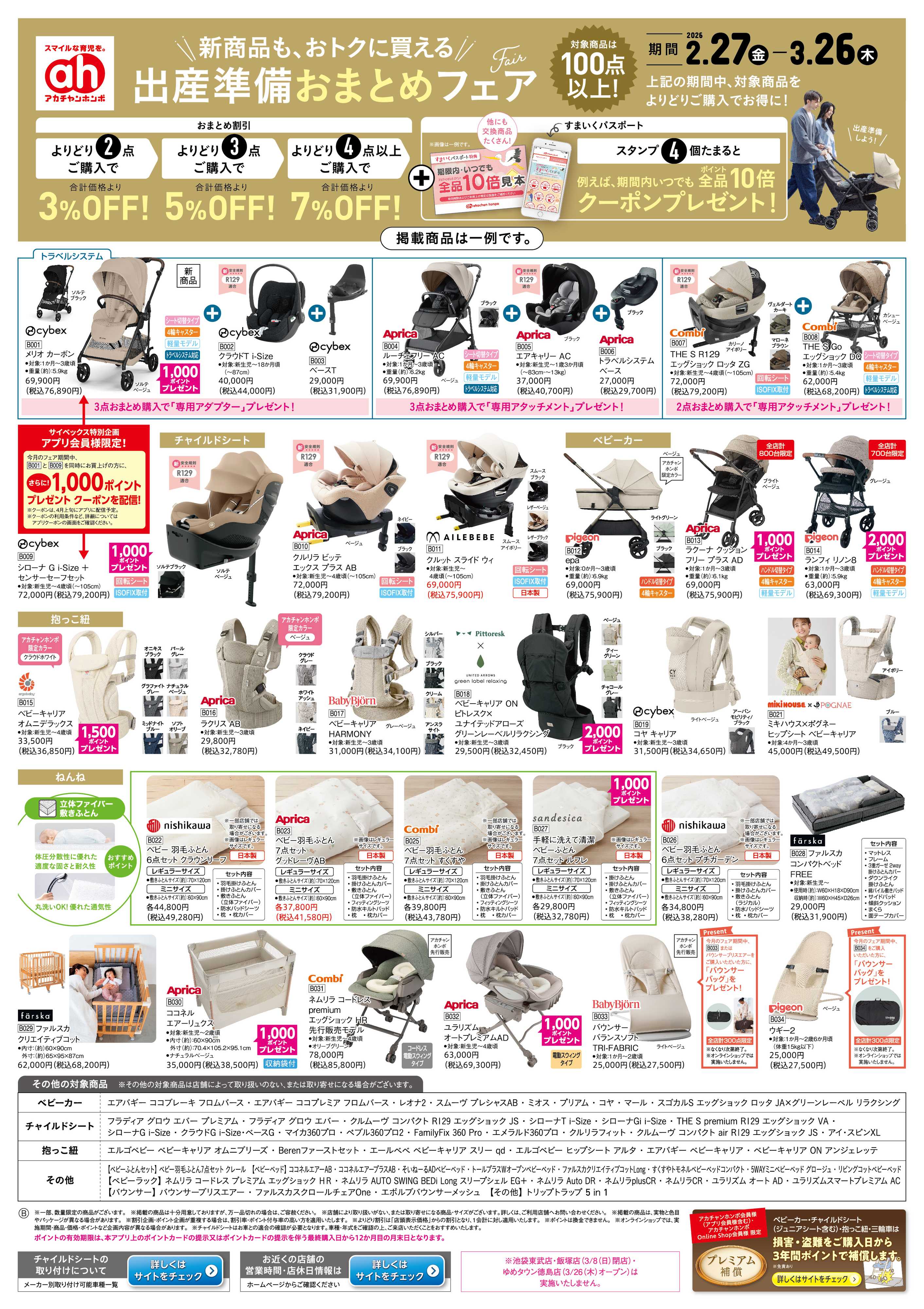 アカチャンホンポ 【2/27-3/26】出産準備おまとめフェア