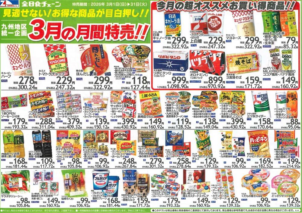 全日食チェーン フミヤの最新チラシ・セール情報 | クラシルチラシ