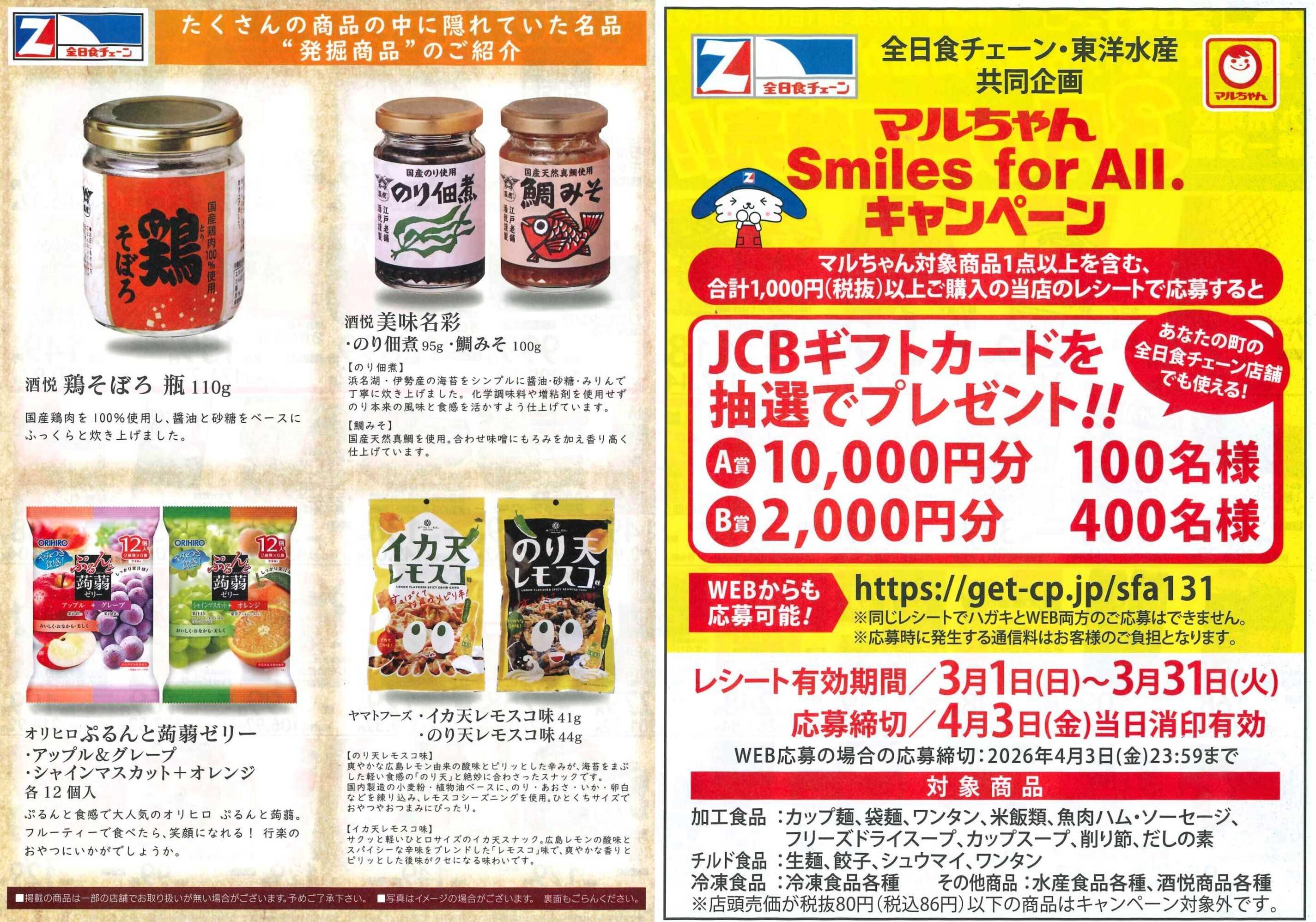 全日食チェーン 月間お買得情報