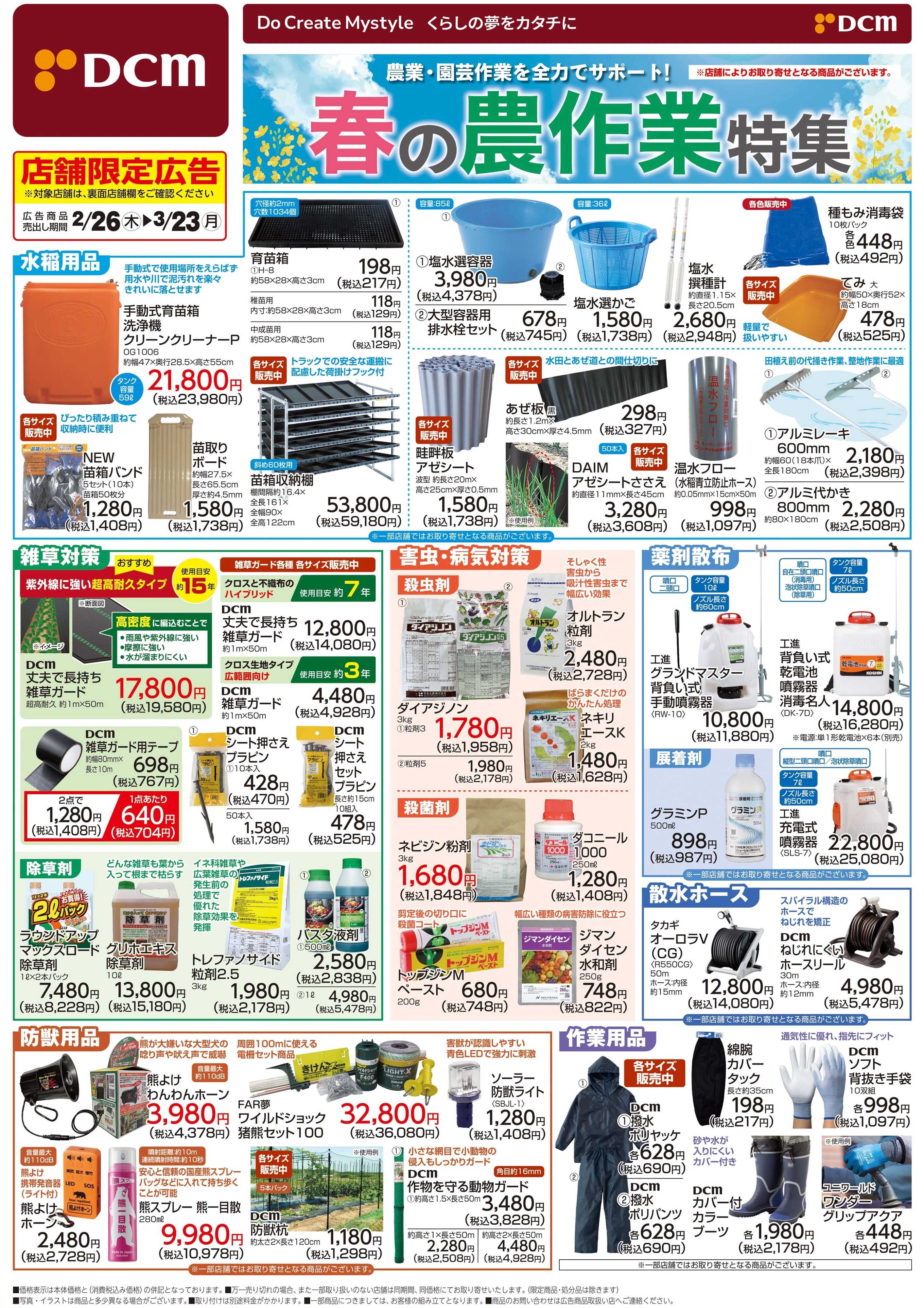 DCM 春の農作業特集