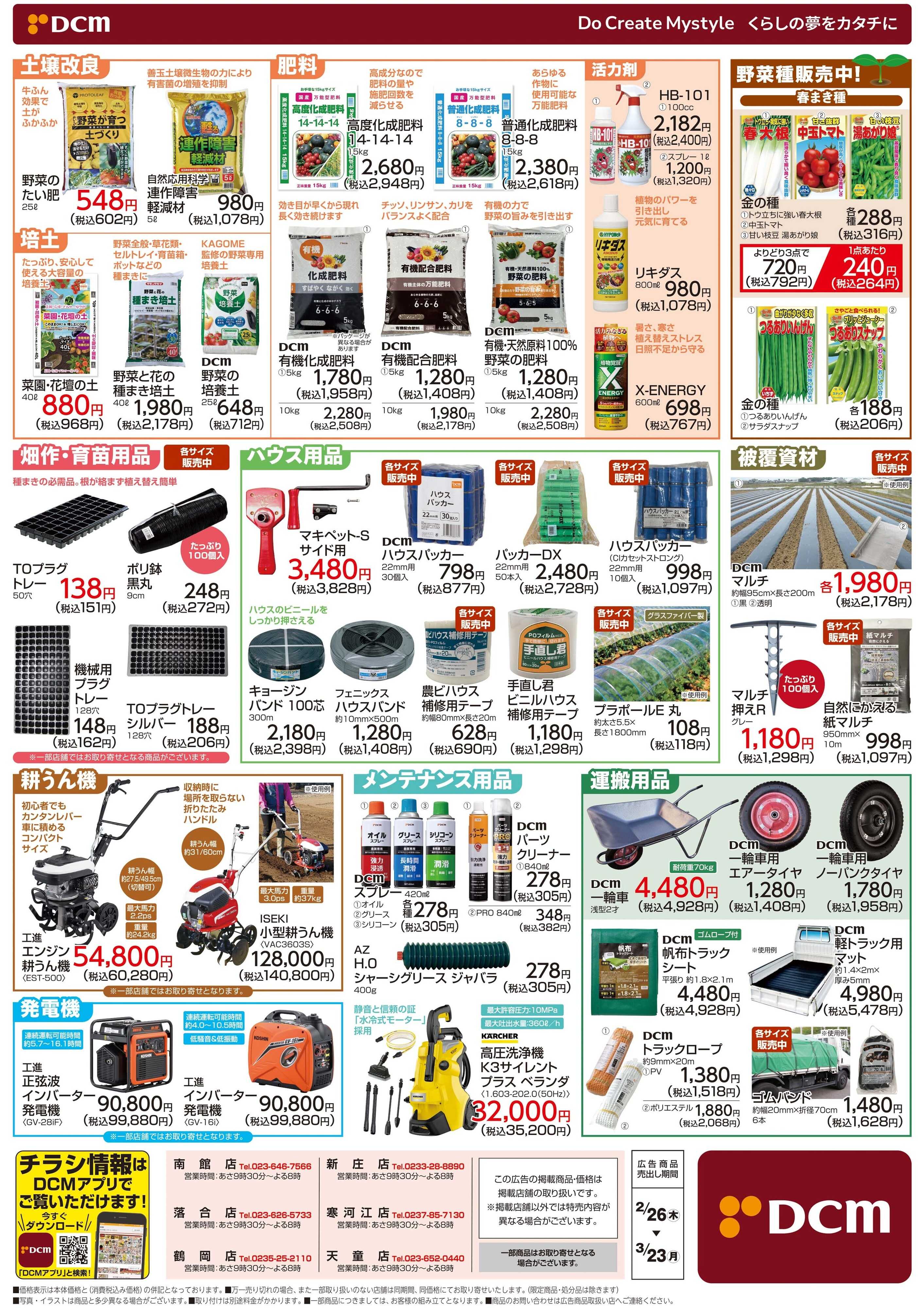 DCM 春の農作業特集