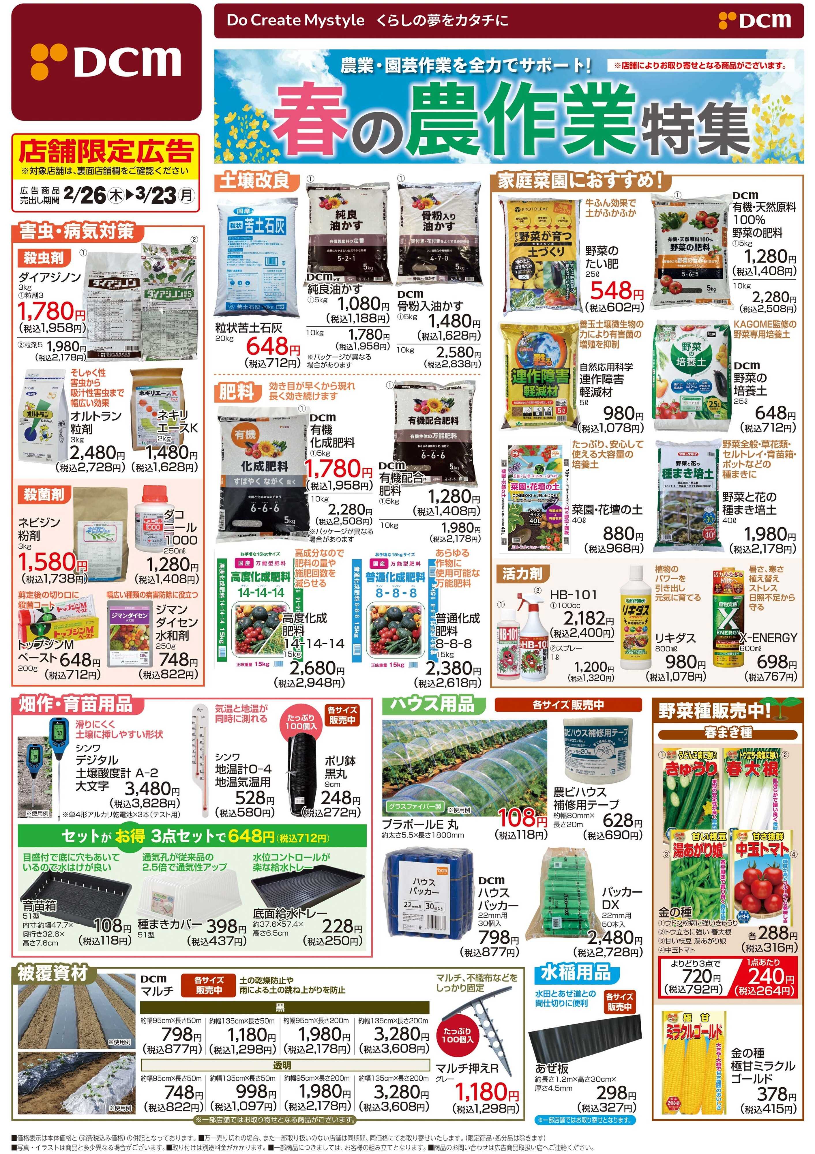 DCM 春の農作業特集
