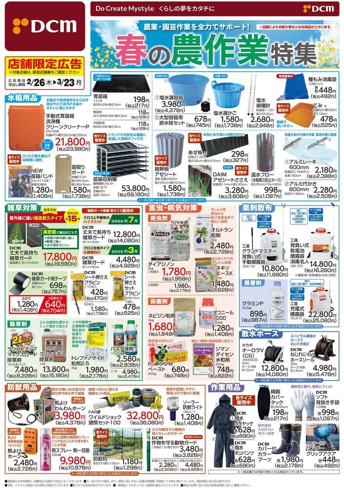 DCM 久慈店の最新チラシ・セール情報 | クラシルチラシ