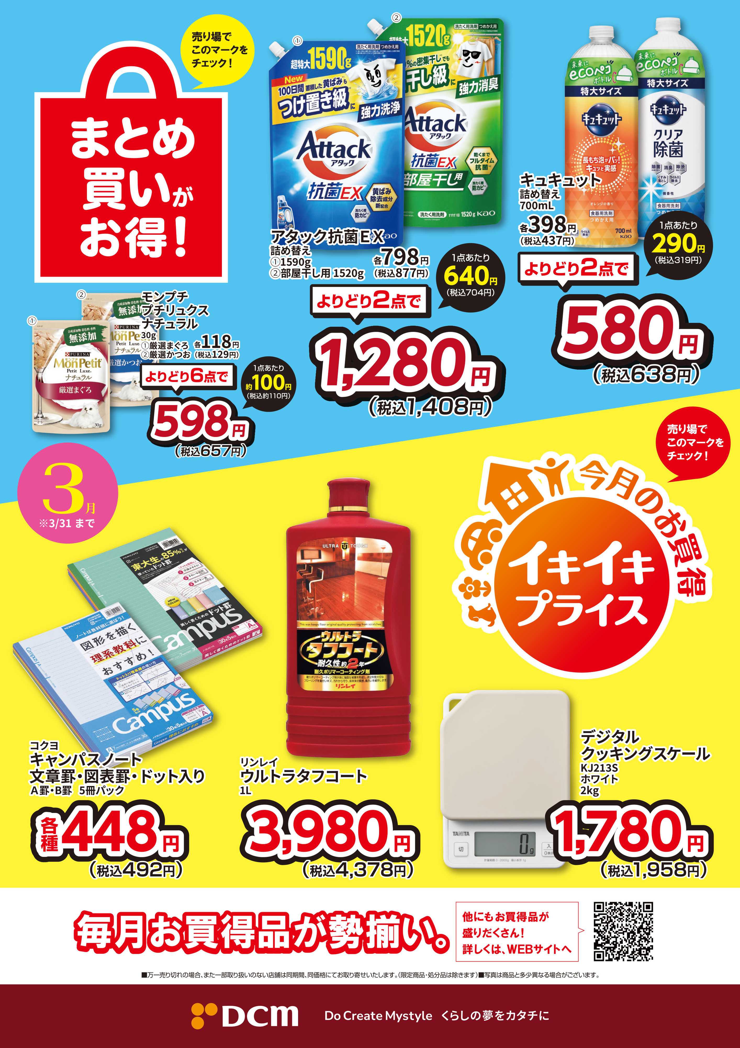 DCM 今月のお買い得品