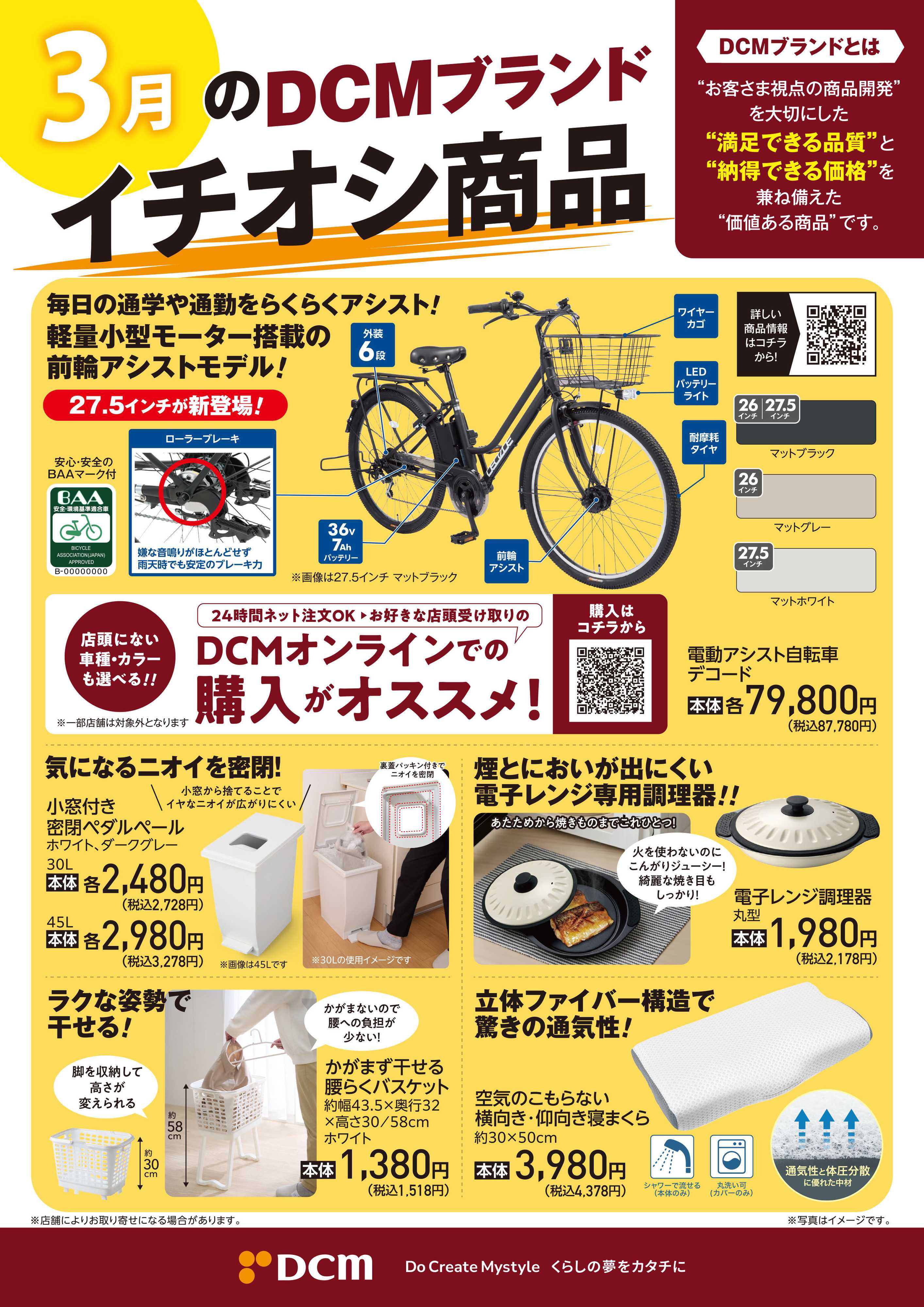DCM 3月のDCMブランド イチオシ商品