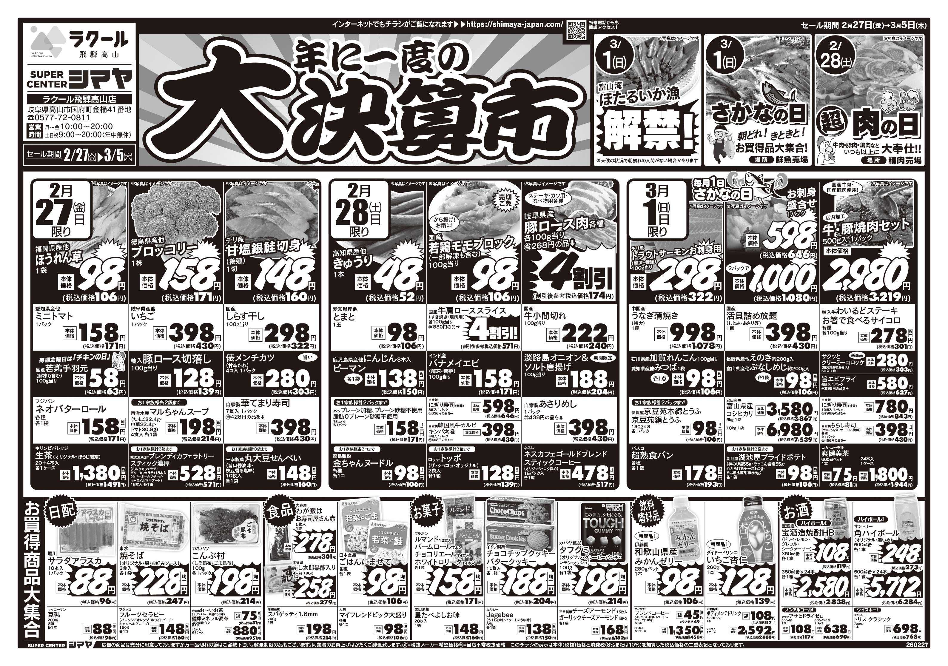 スーパーセンターシマヤ 年に一度の大決算市