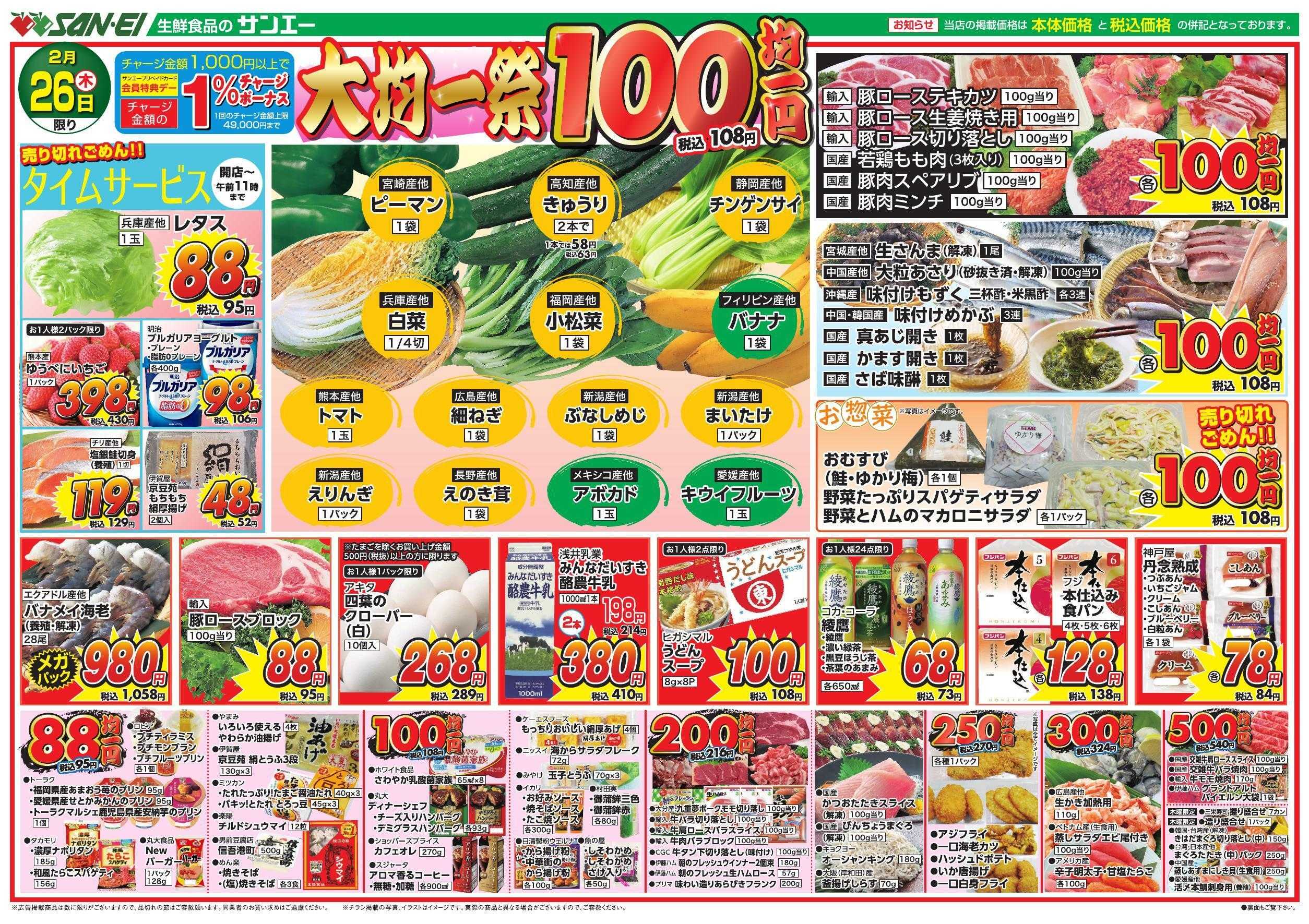 スーパーサンエー 2/26号チラシ　大均一祭
