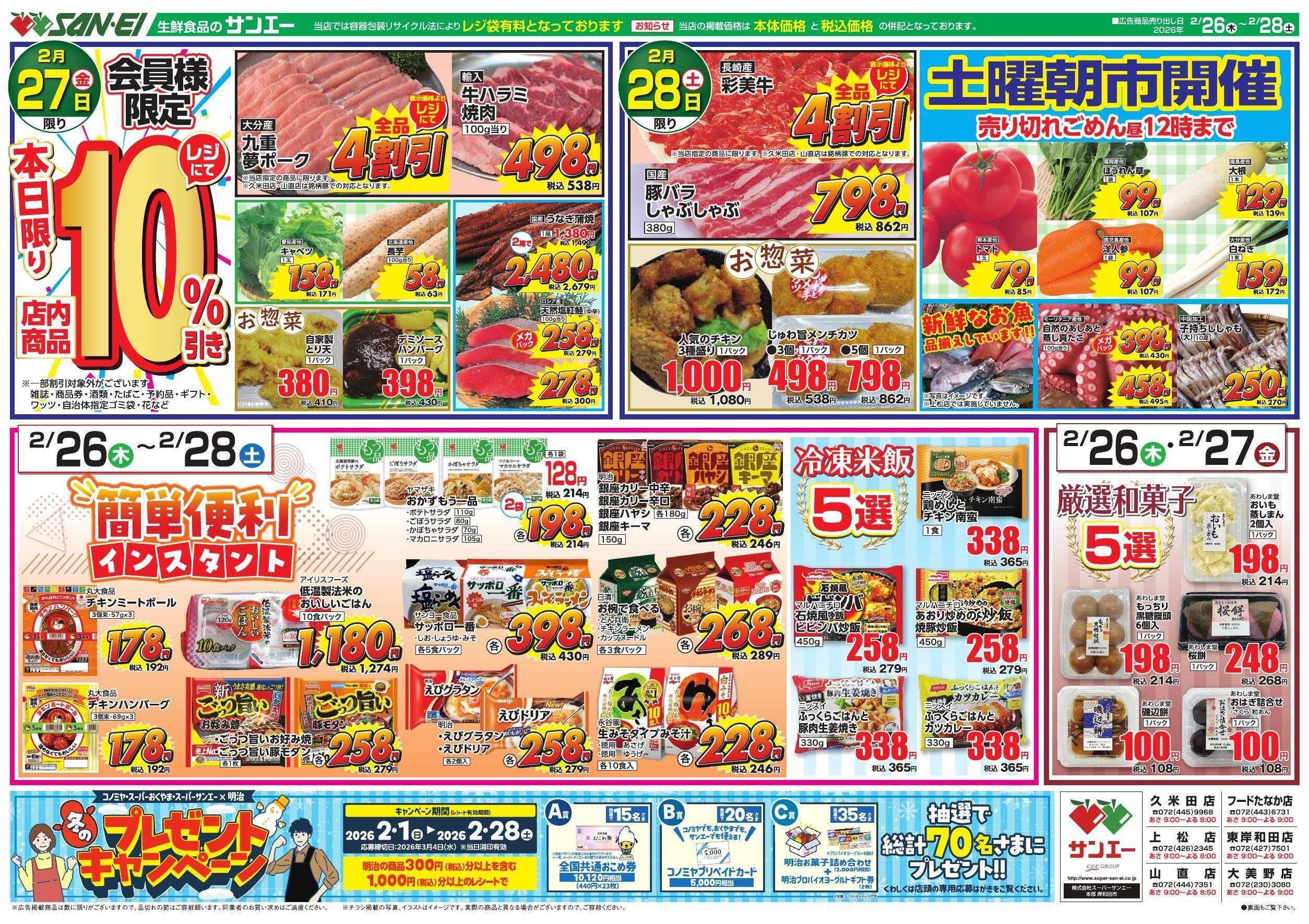 スーパーサンエー 2/26～28号チラシ　簡単・便利インスタント
