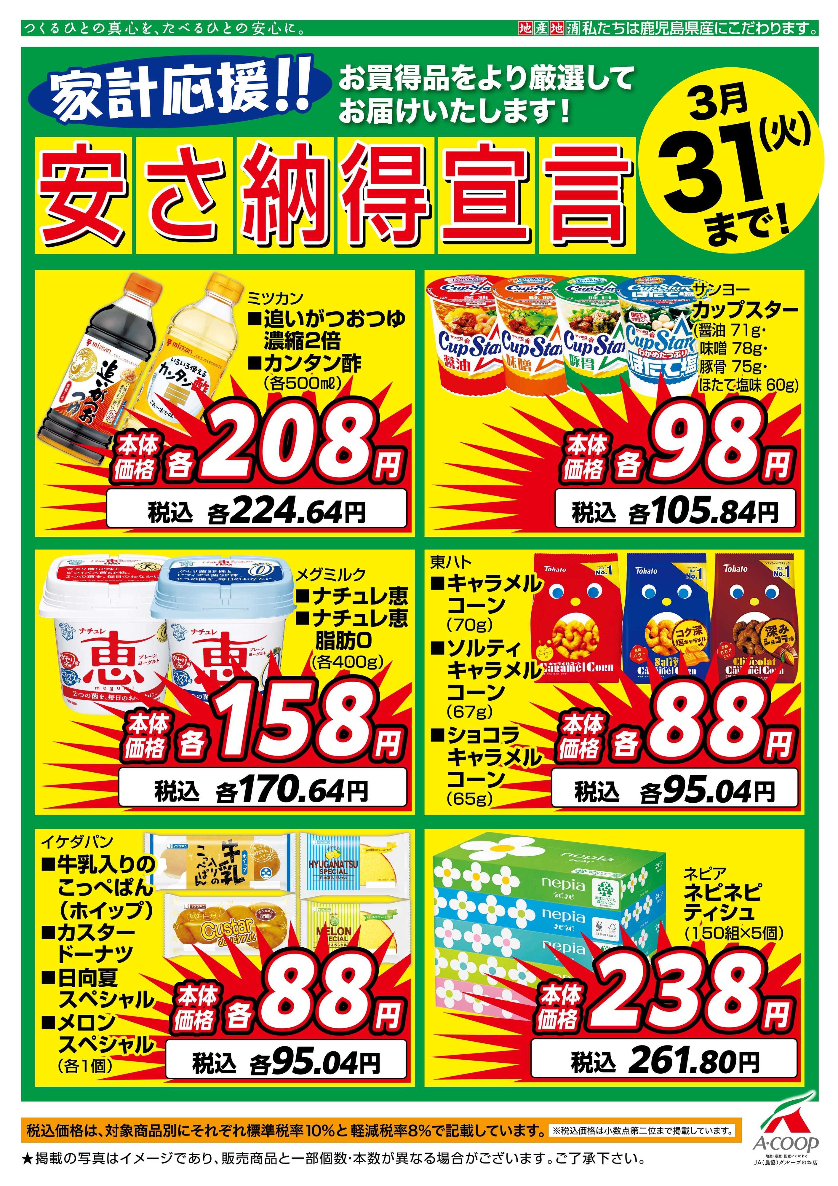 エーコープ鹿児島 3月安さ納得宣言