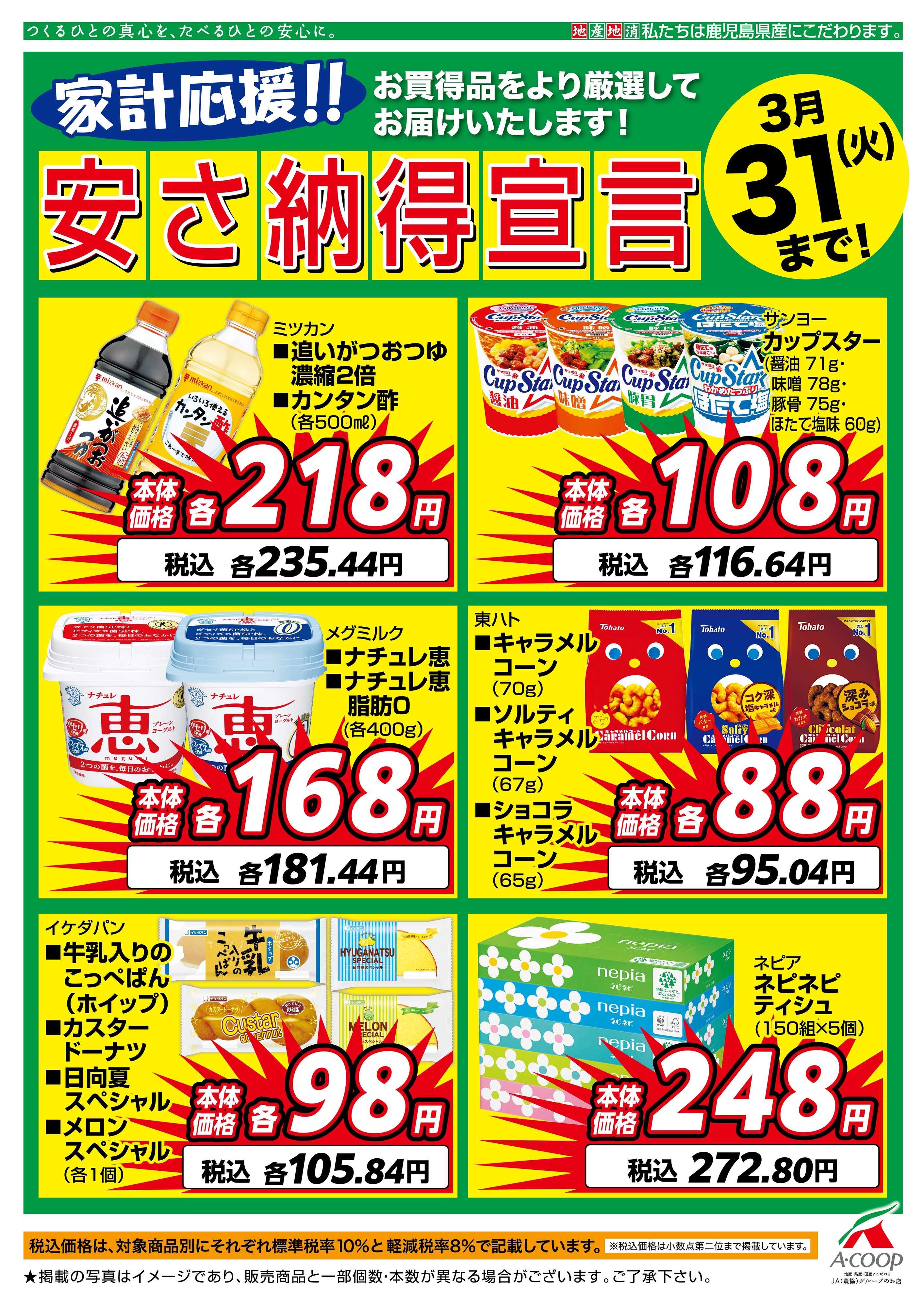 エーコープ鹿児島 3月安さ納得宣言