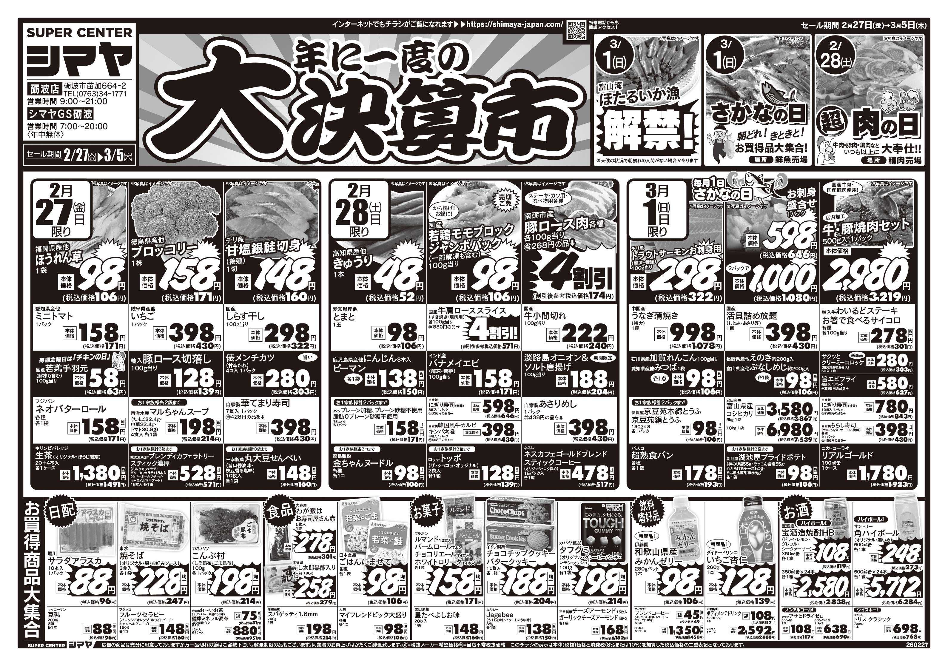スーパーセンターシマヤ 年に一度の大決算市