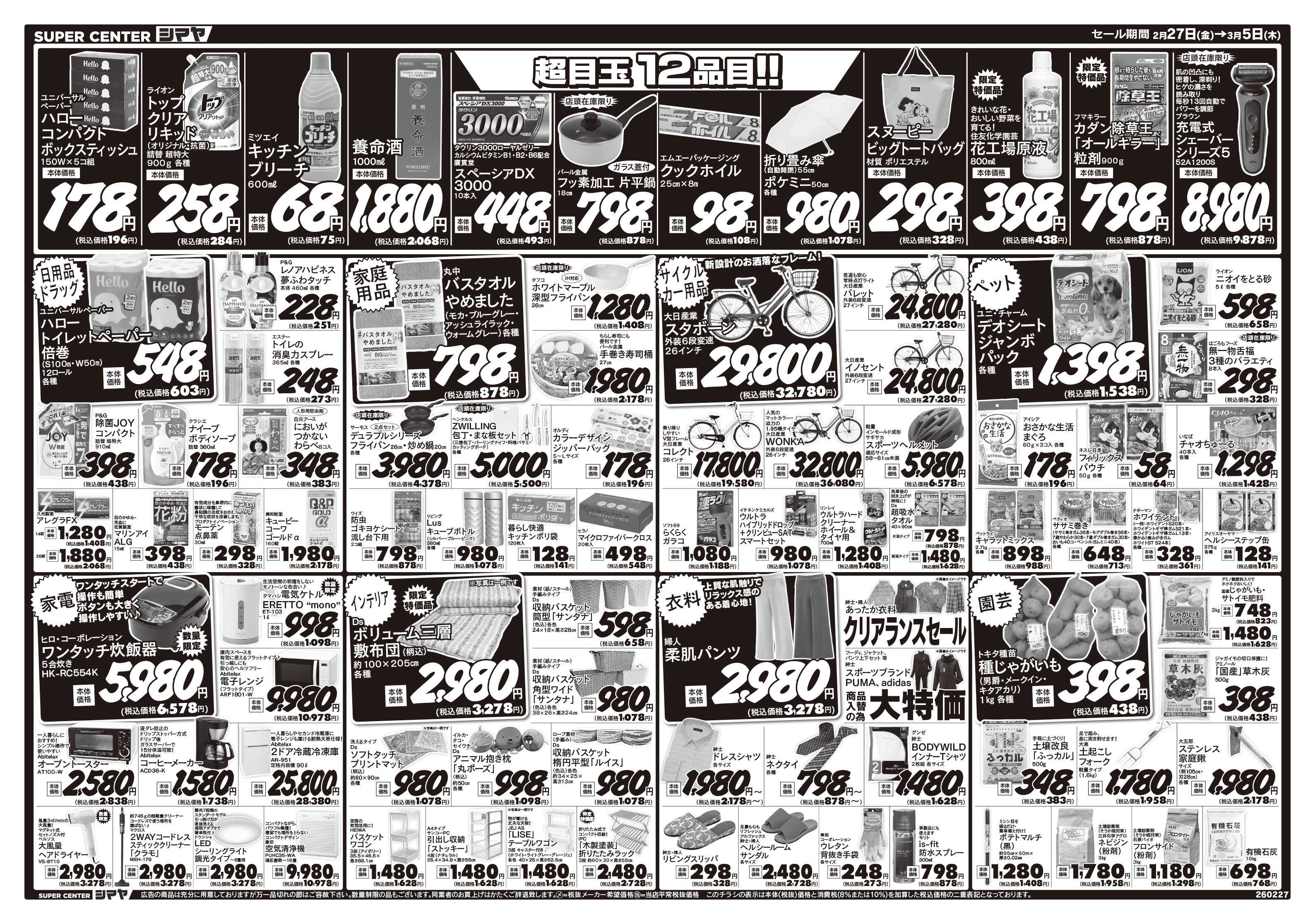 スーパーセンターシマヤ 年に一度の大決算市