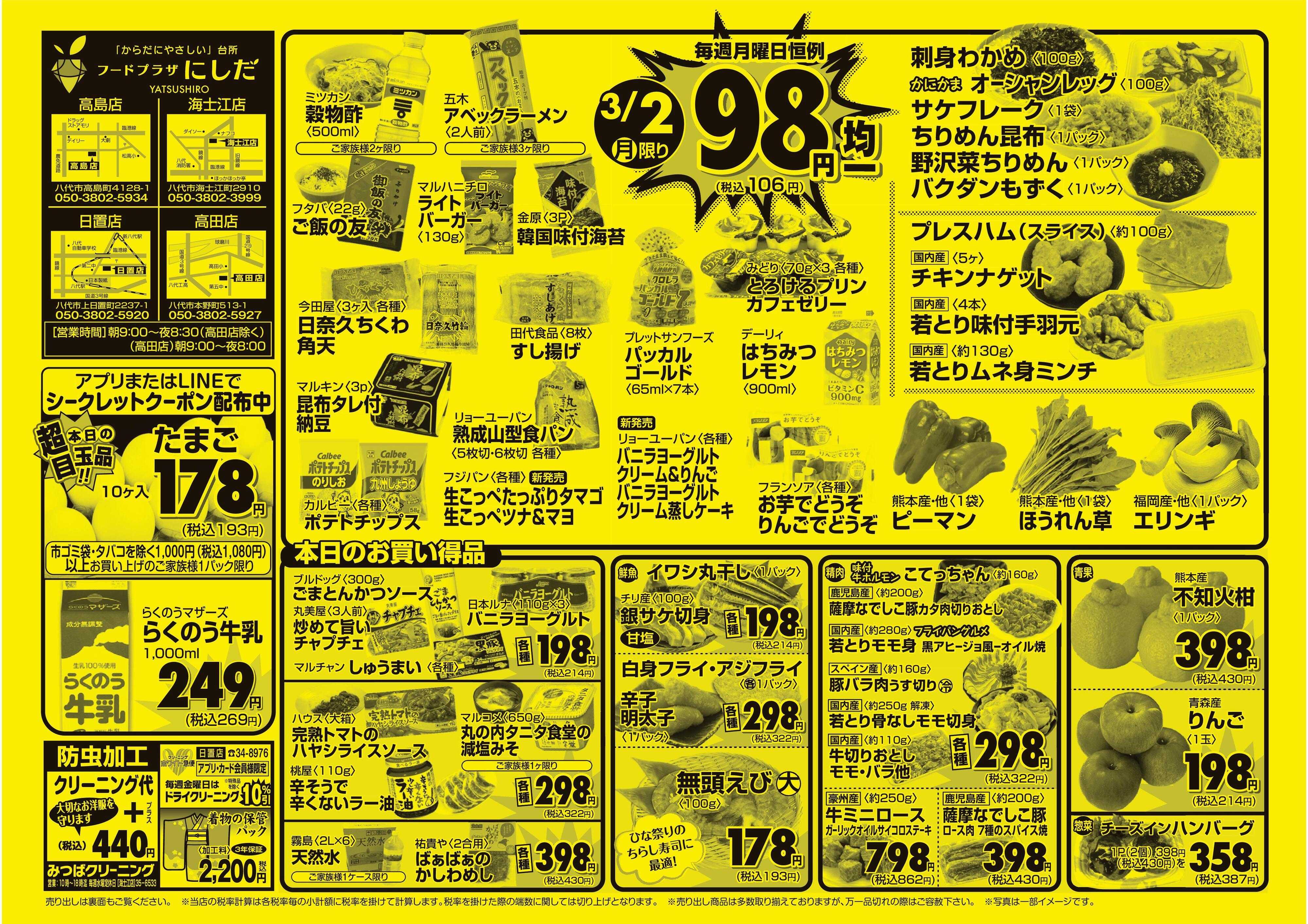 フードプラザにしだ 月曜恒例９８円均一セール