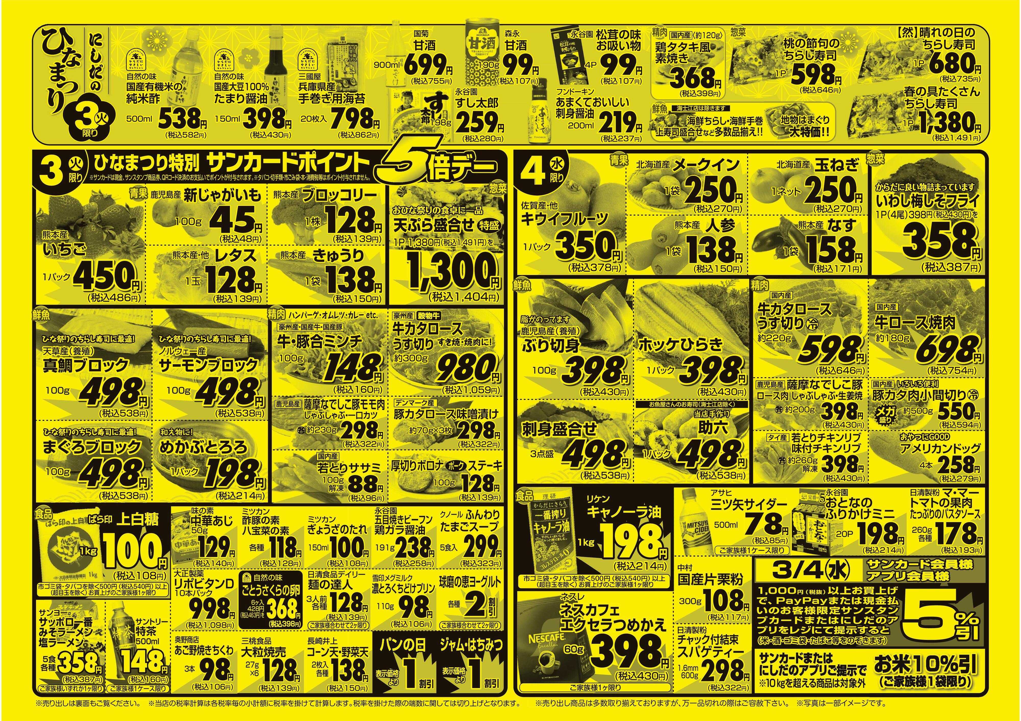 フードプラザにしだ 3/3ひなまつりポイント5倍デー