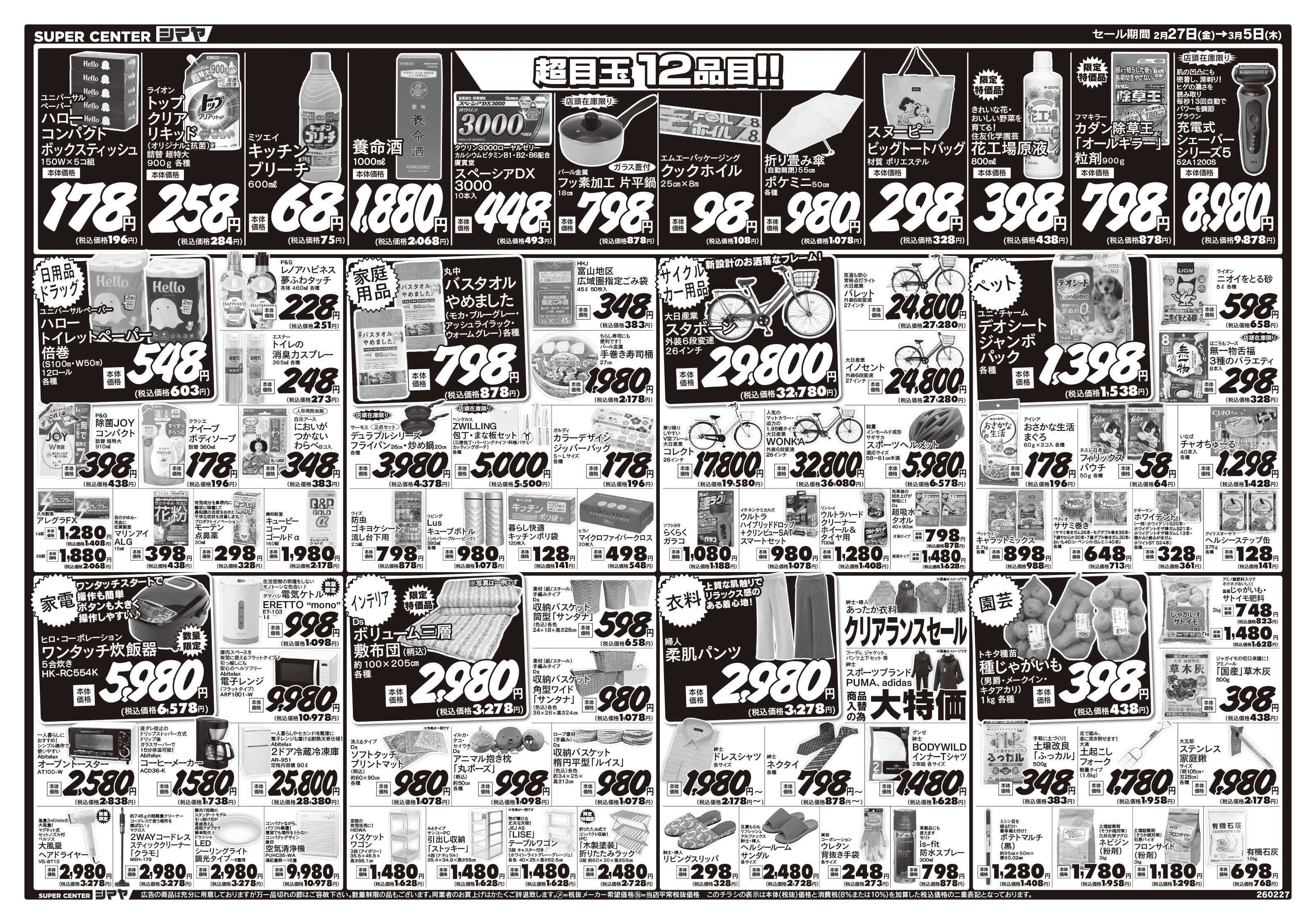 スーパーセンターシマヤ 年に一度の大決算市