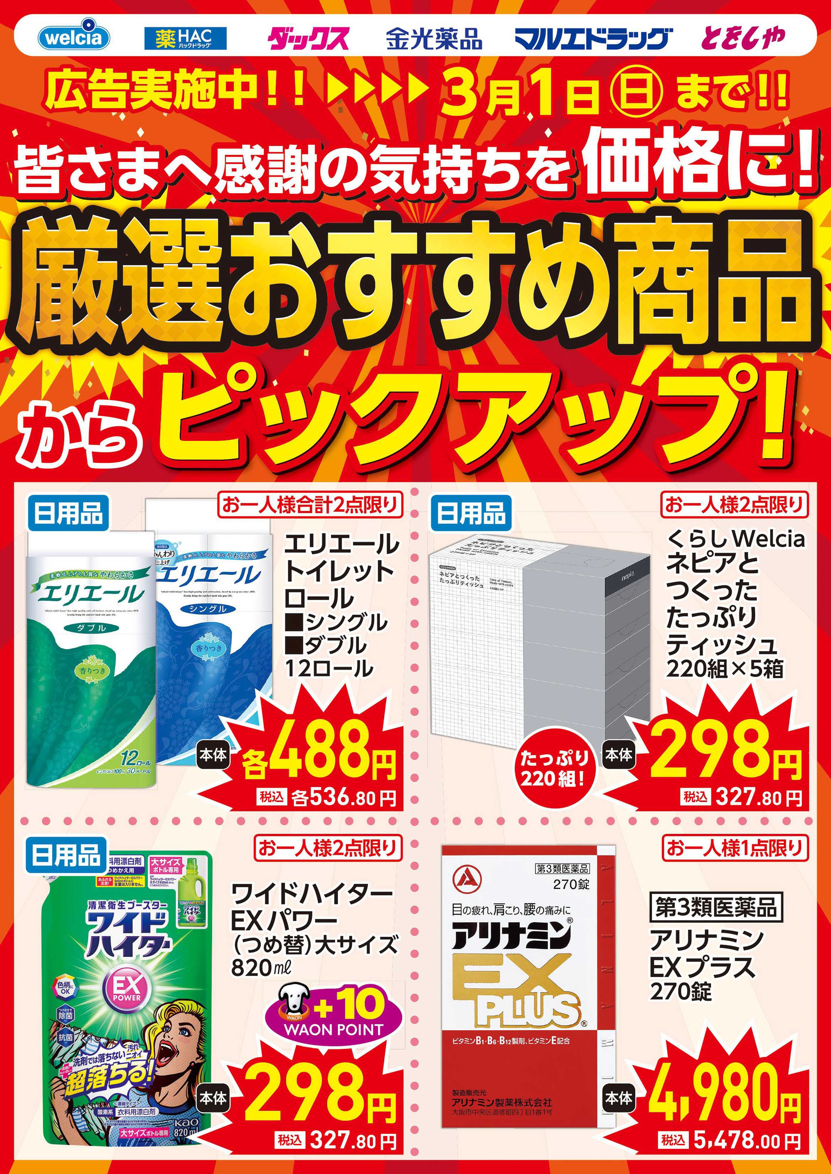 マルエドラッグ 2.25号 ピックアップチラシ！