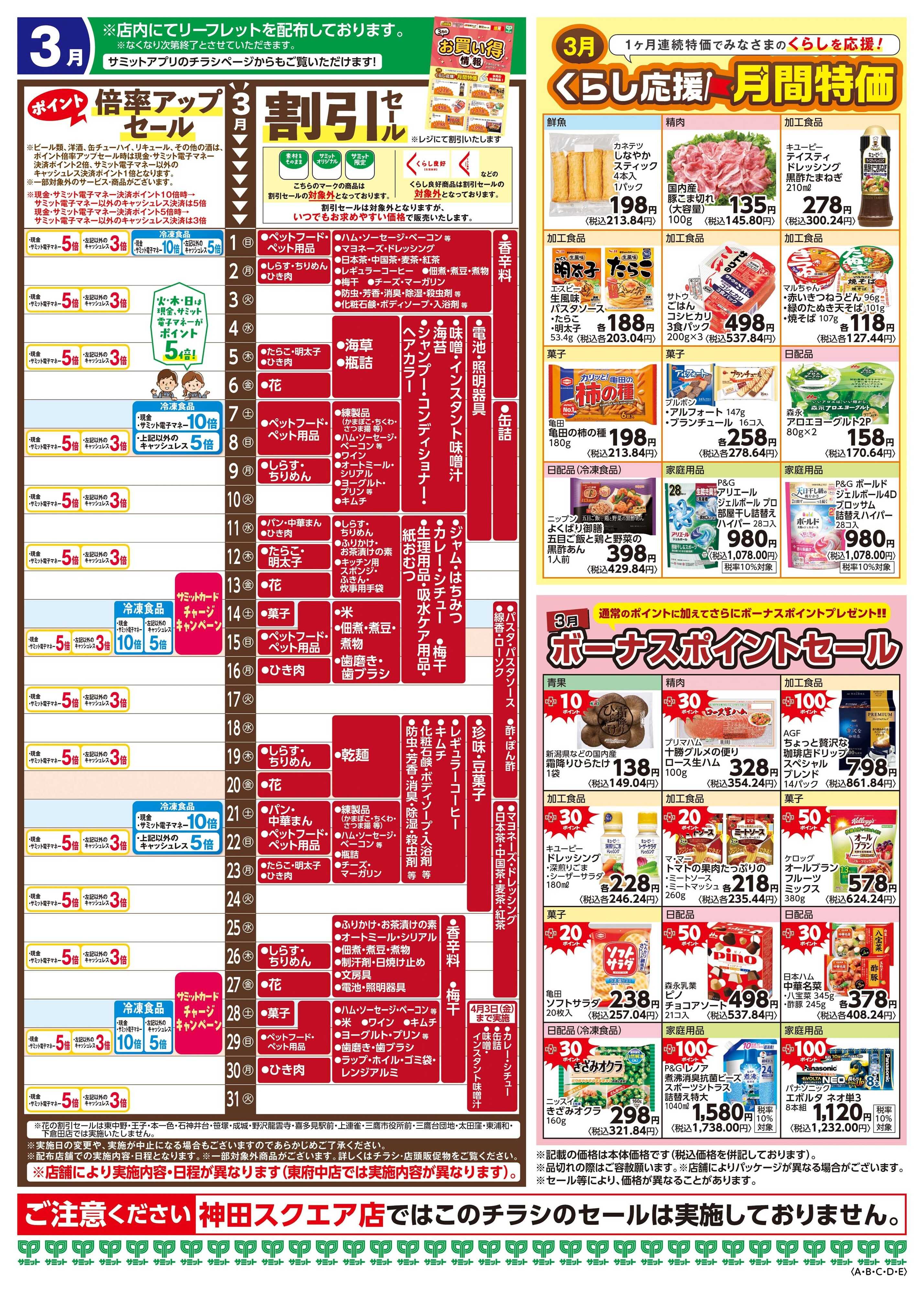 サミットストア 3月1日(日)〜3月31日(火)号
