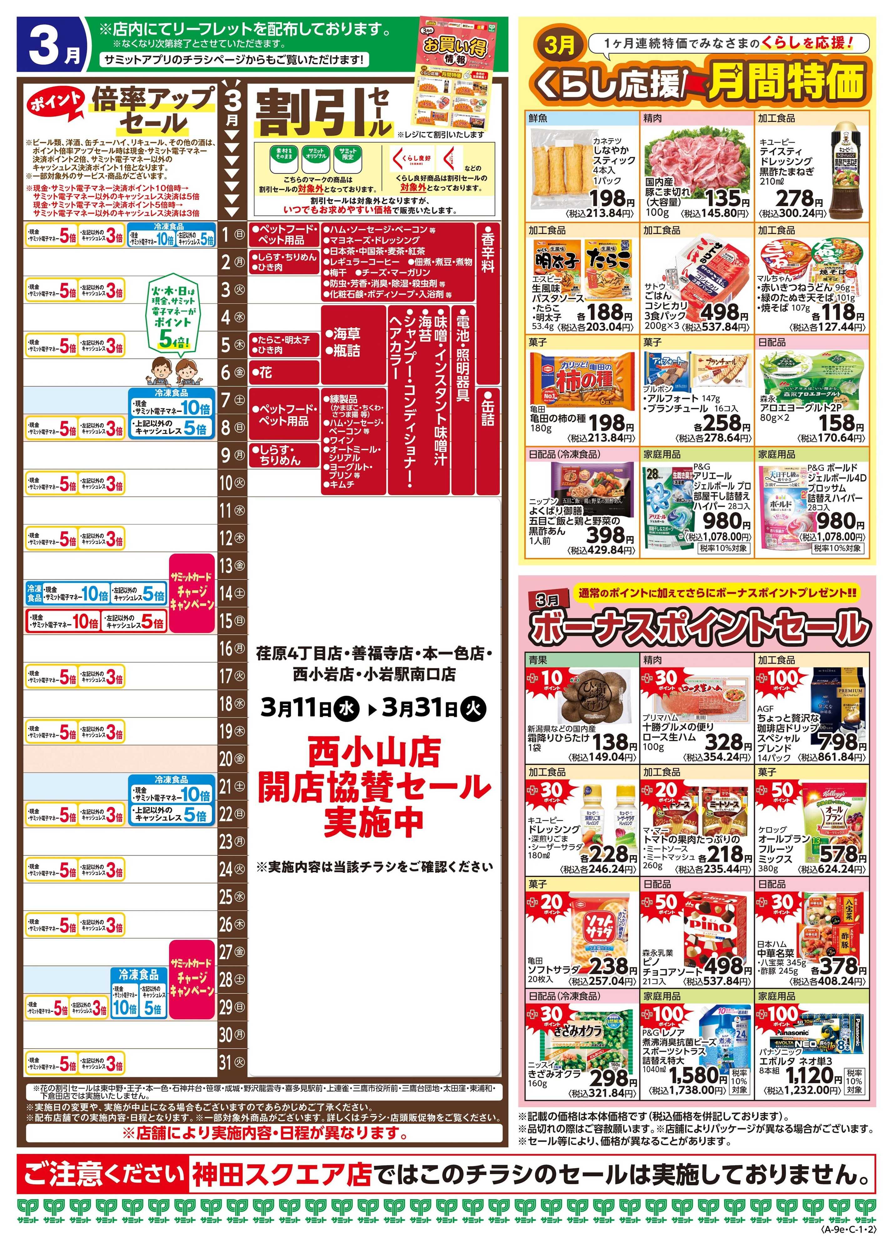 サミットストア 3月1日(日)〜3月31日(火)号