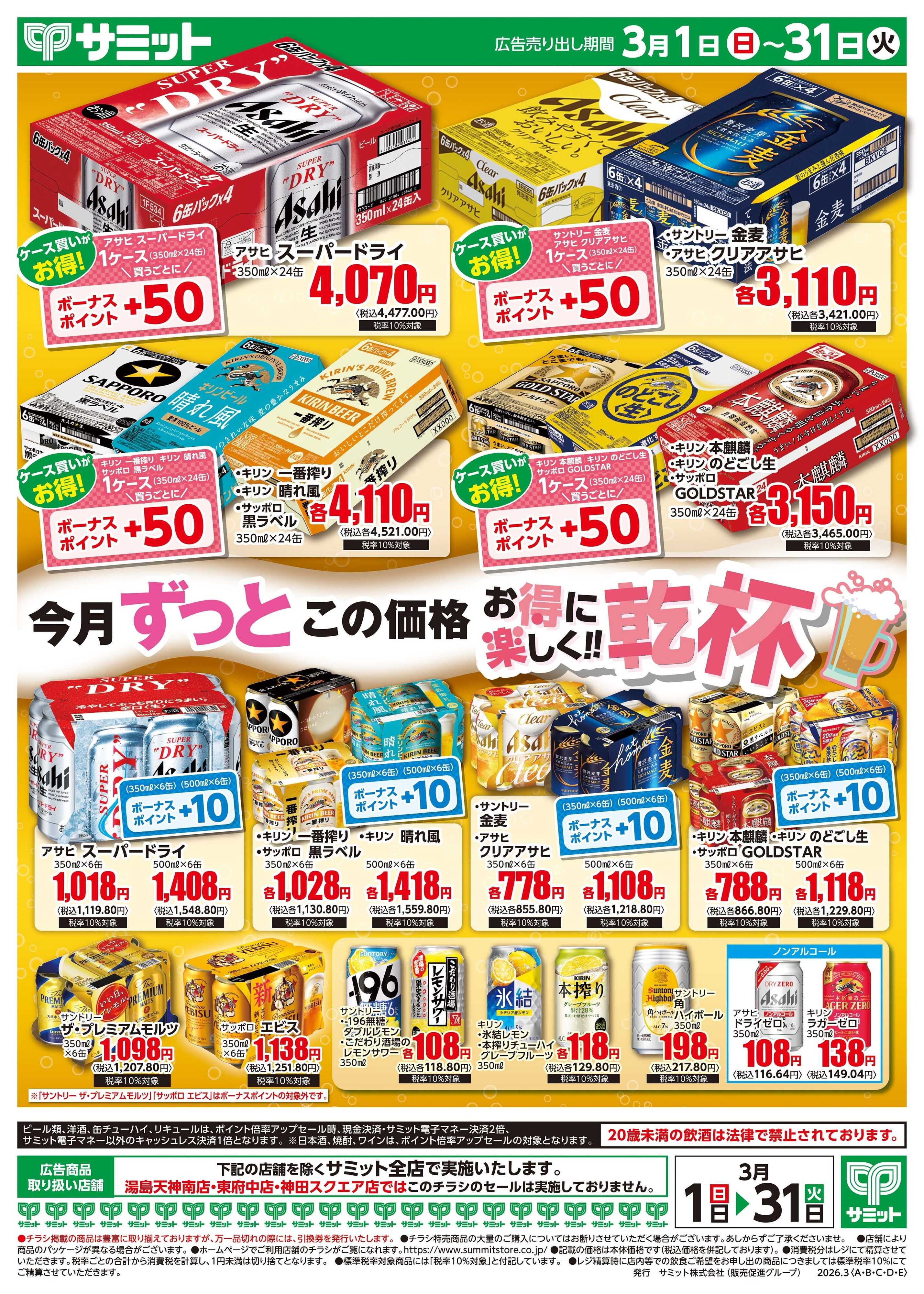 サミットストア 3月1日(日)〜3月31日(火)号