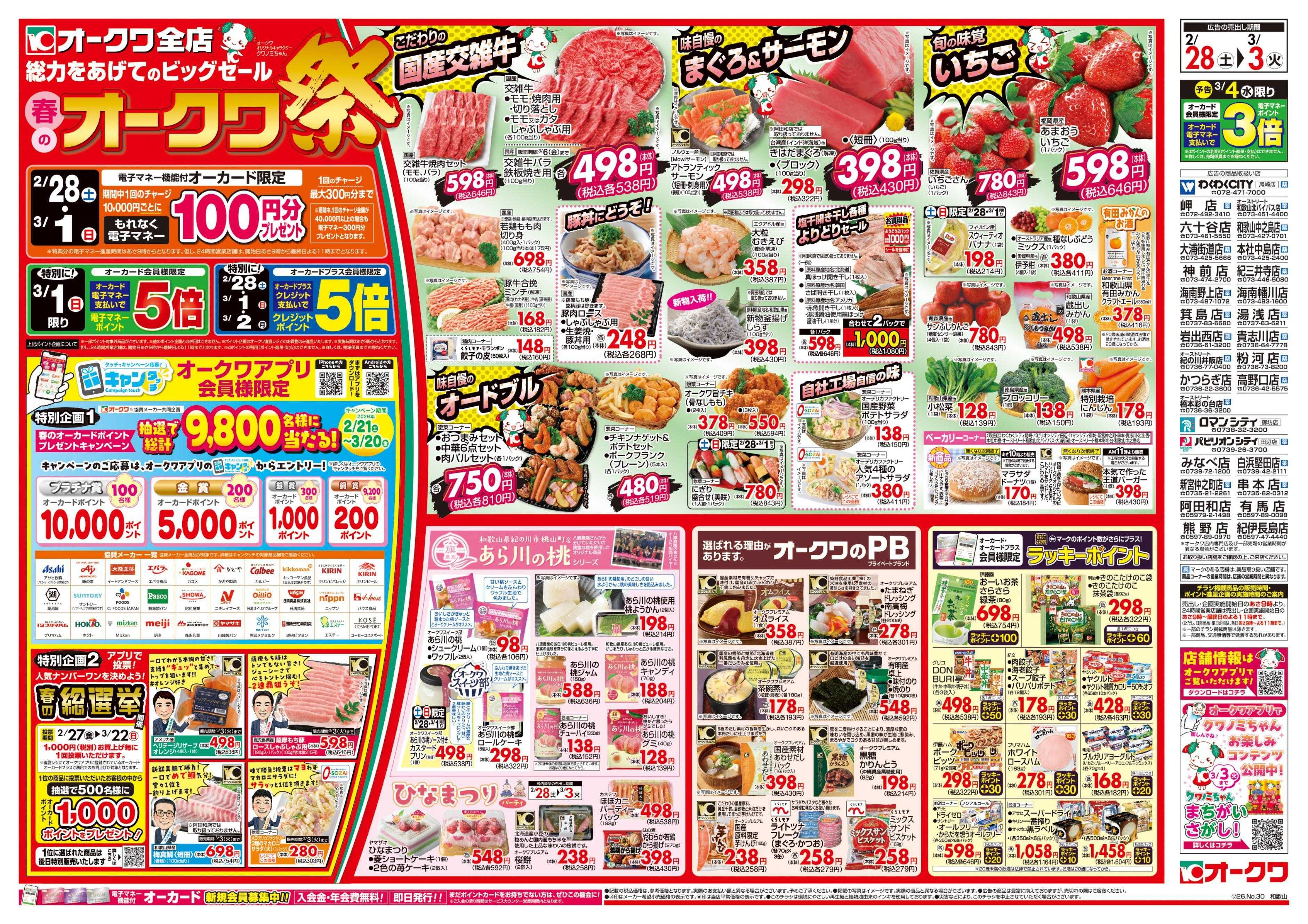 オークワ 春のオークワ祭